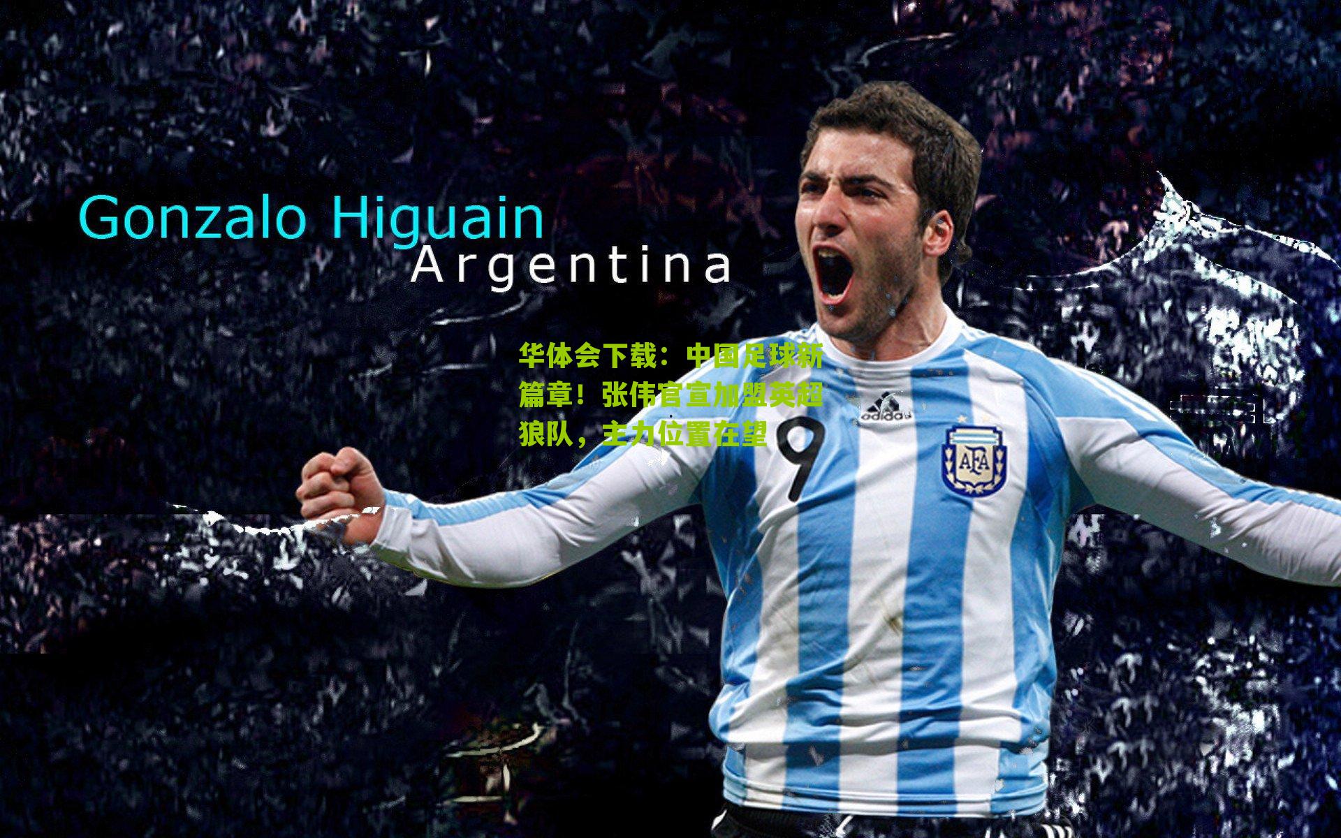 中国足球新篇章！张伟官宣加盟英超狼队，主力位置在望