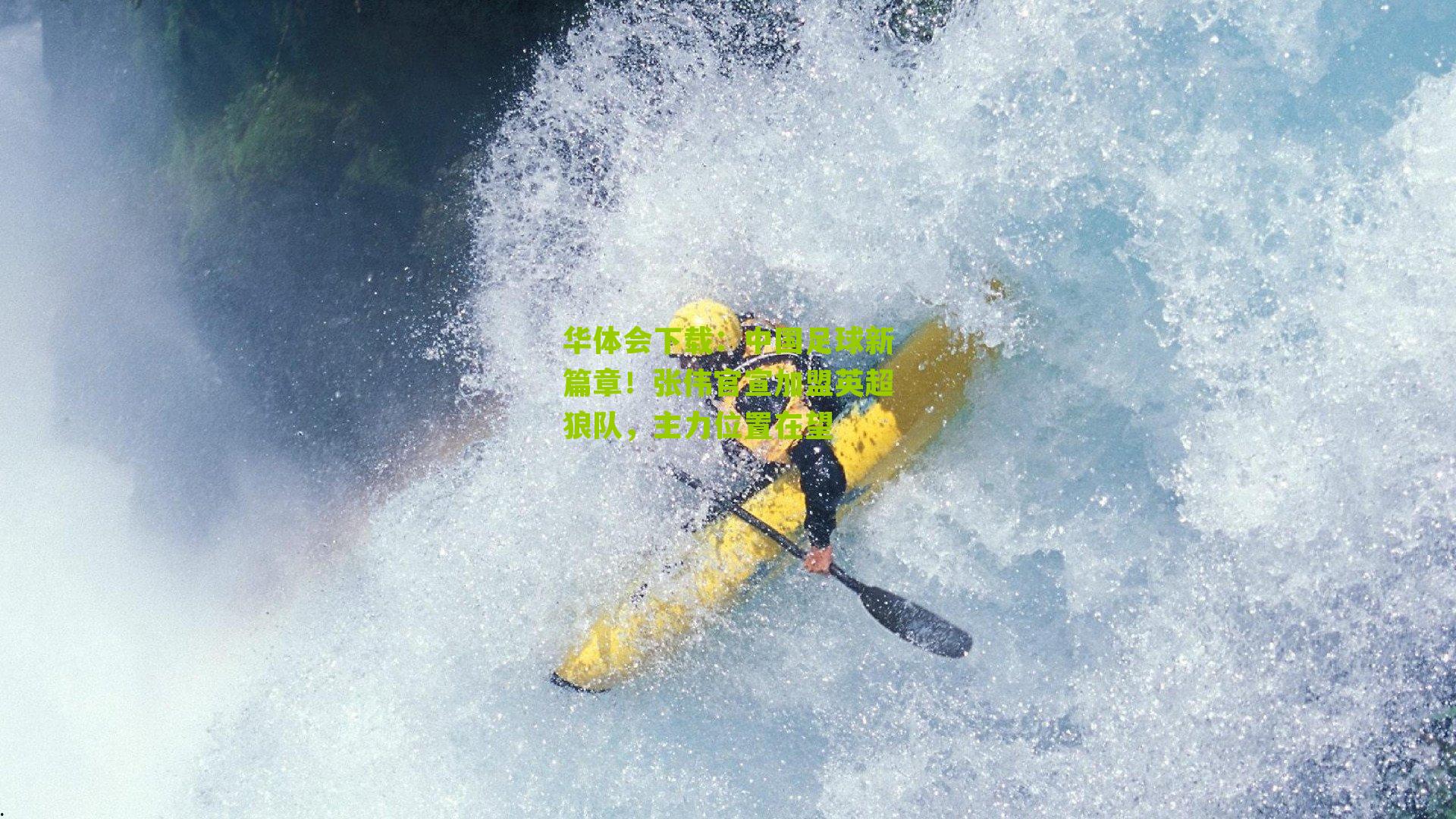 中国足球新篇章！张伟官宣加盟英超狼队，主力位置在望