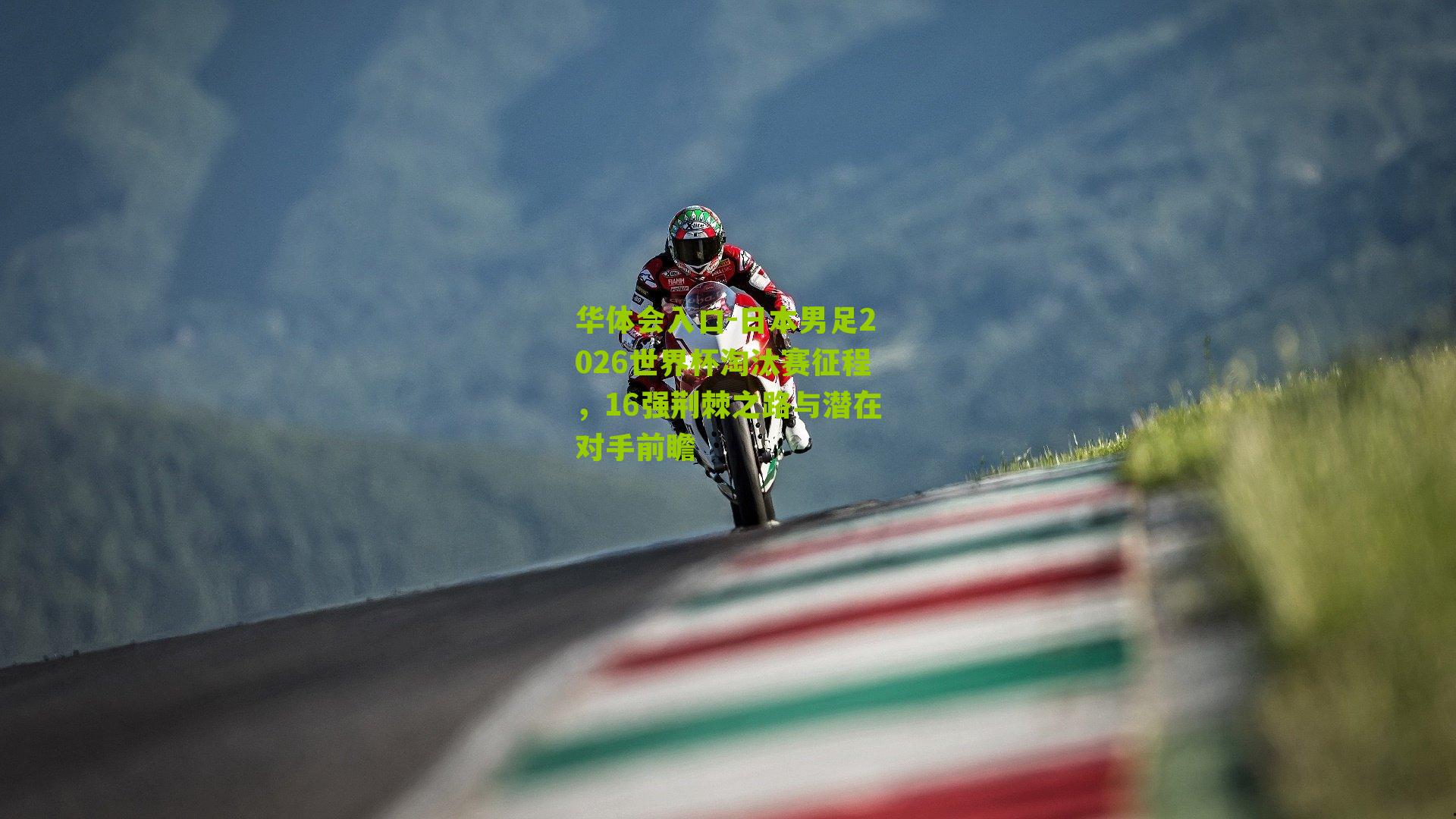 日本男足2026世界杯淘汰赛征程，16强荆棘之路与潜在对手前瞻