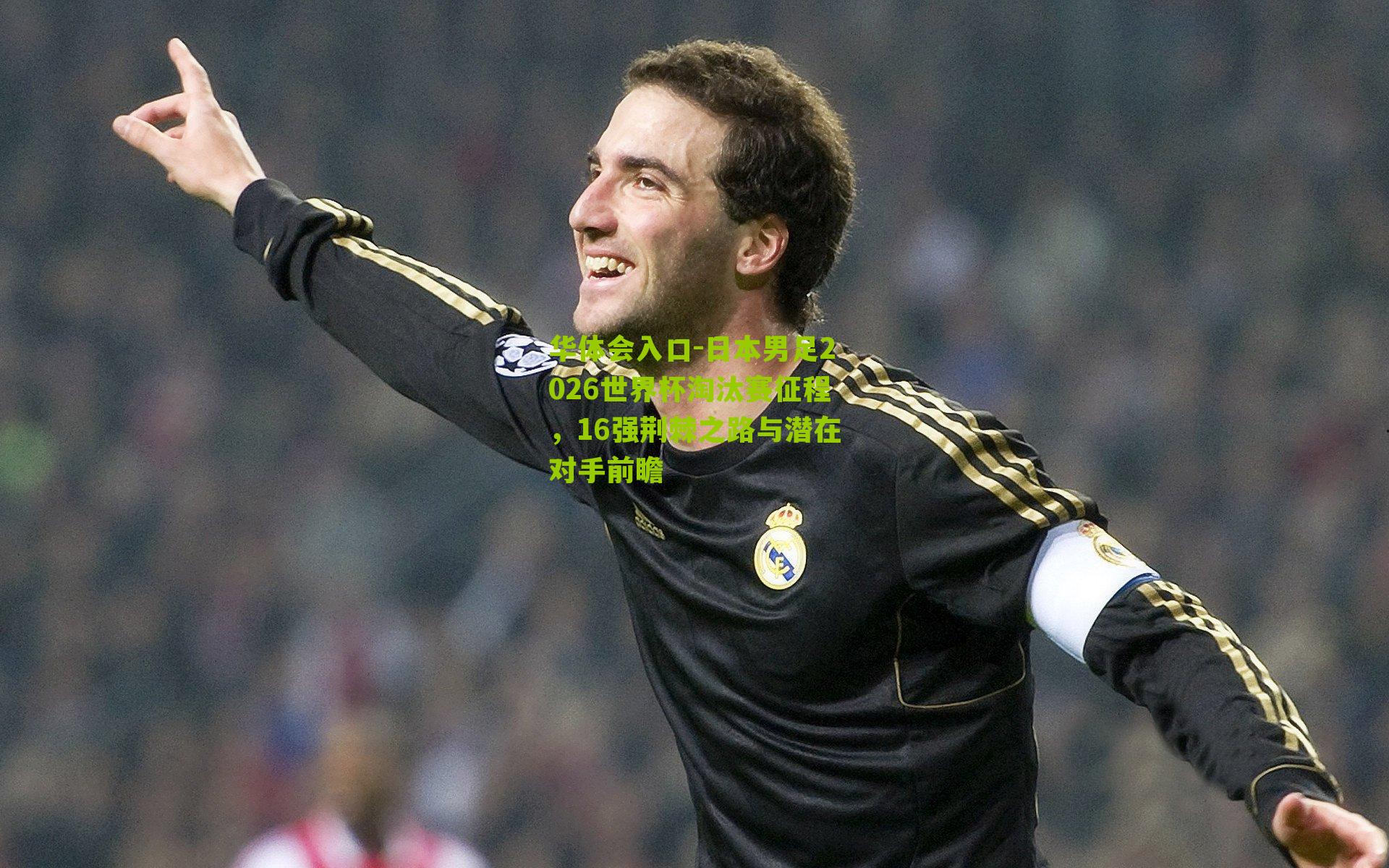 日本男足2026世界杯淘汰赛征程，16强荆棘之路与潜在对手前瞻