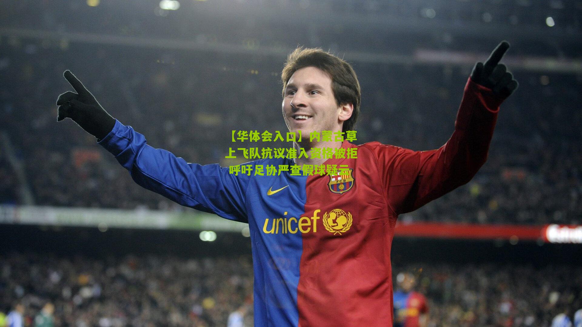 内蒙古草上飞队抗议准入资格被拒 呼吁足协严查假球疑云