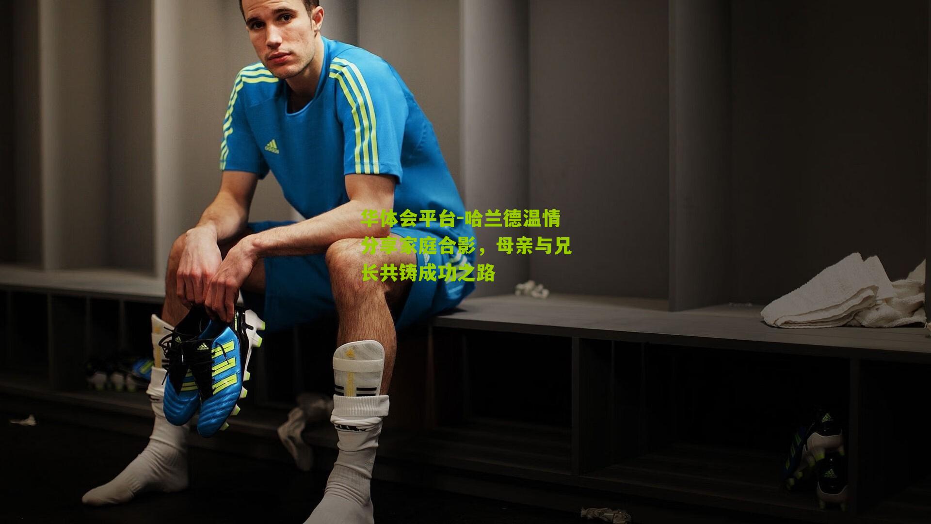 哈兰德温情分享家庭合影，母亲与兄长共铸成功之路