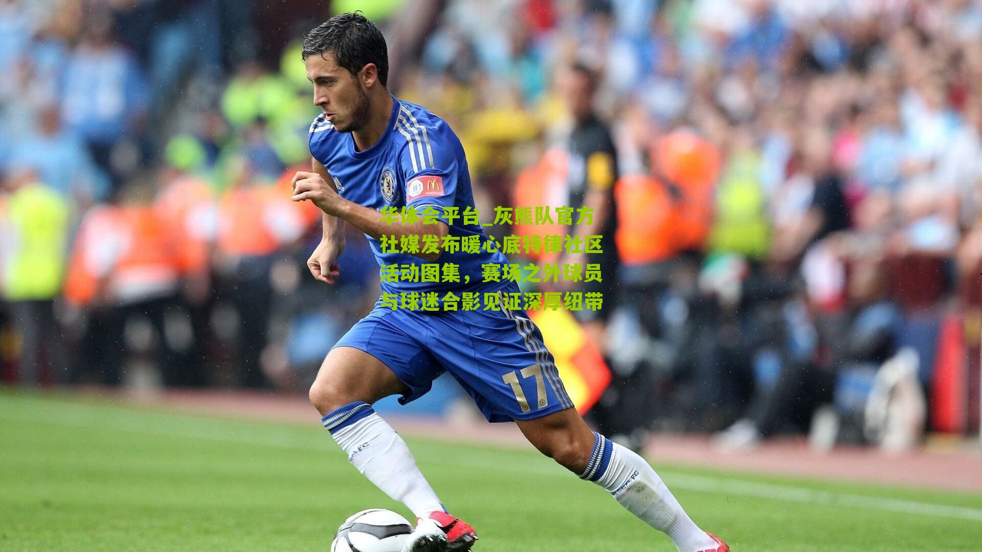 灰熊队官方社媒发布暖心底特律社区活动图集，赛场之外球员与球迷合影见证深厚纽带