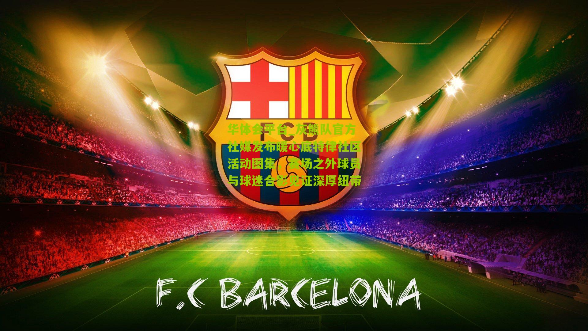 灰熊队官方社媒发布暖心底特律社区活动图集，赛场之外球员与球迷合影见证深厚纽带