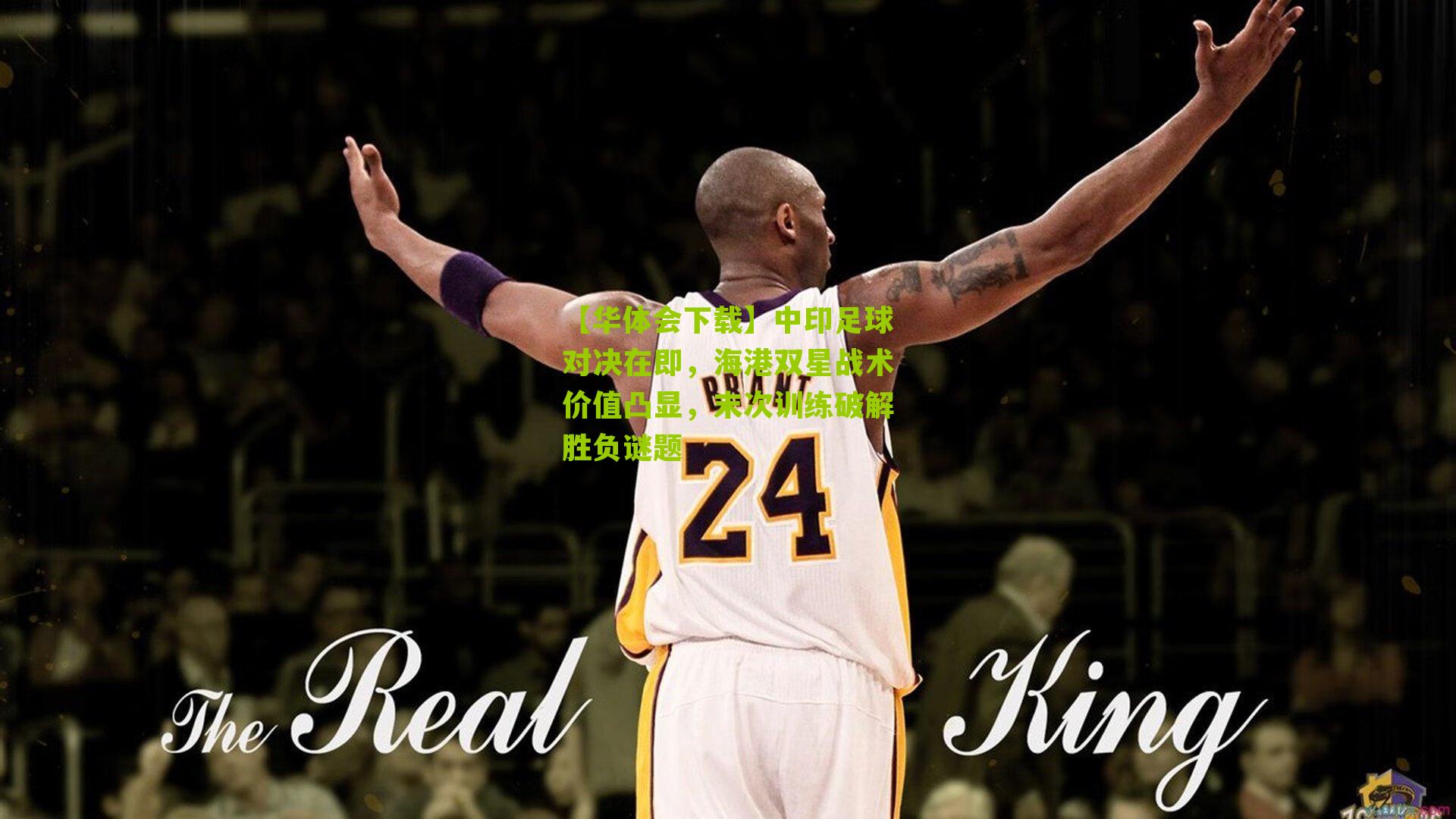 中印足球对决在即，海港双星战术价值凸显，末次训练破解胜负谜题