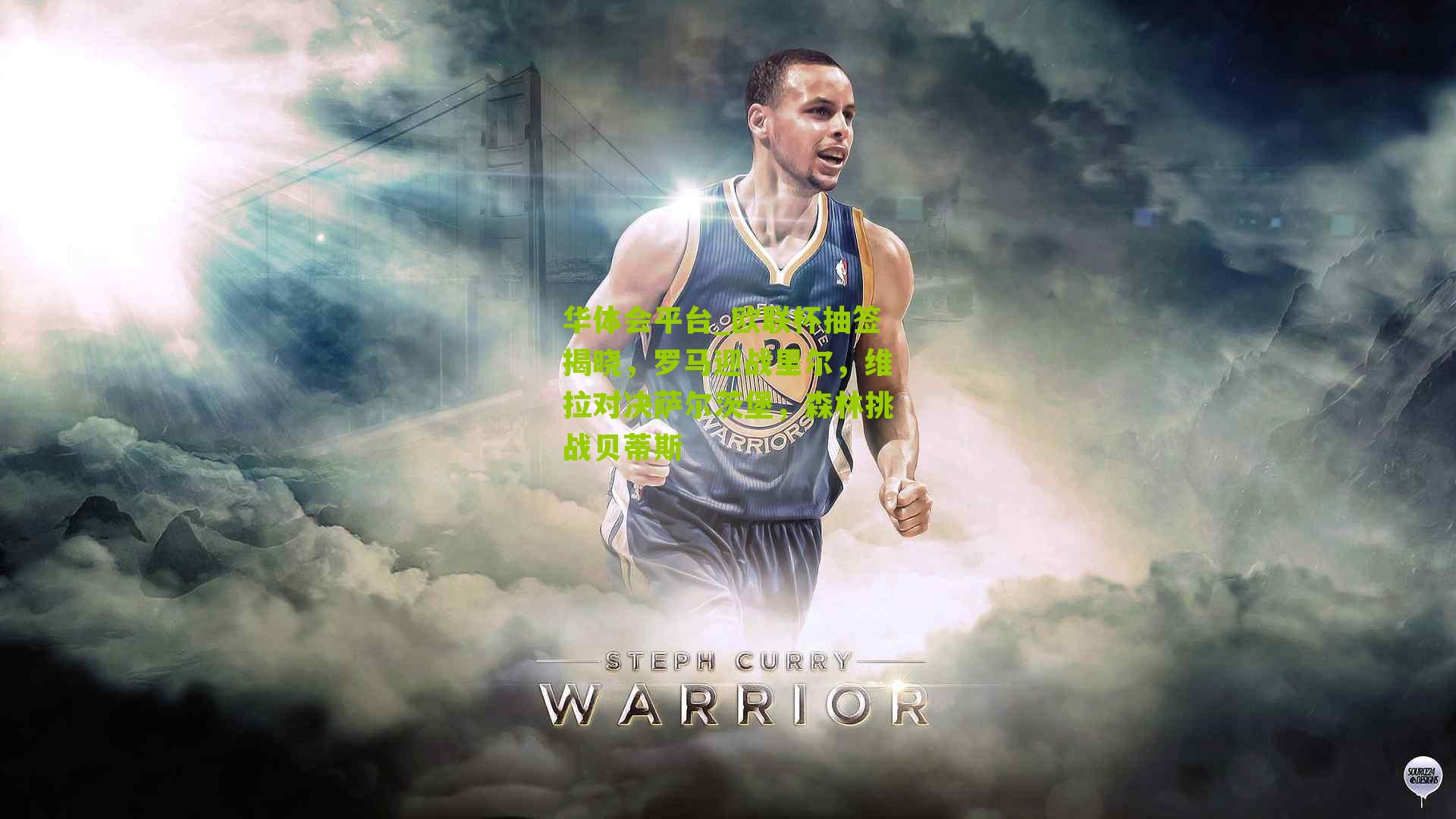 欧联杯抽签揭晓，罗马迎战里尔，维拉对决萨尔茨堡，森林挑战贝蒂斯