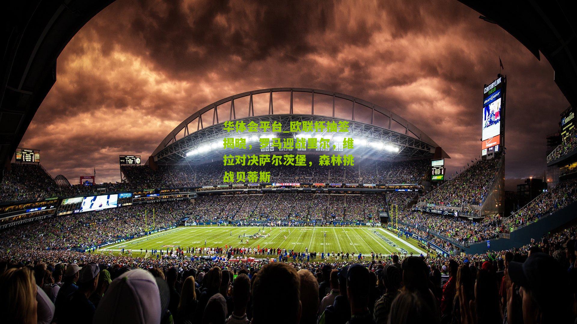 欧联杯抽签揭晓，罗马迎战里尔，维拉对决萨尔茨堡，森林挑战贝蒂斯