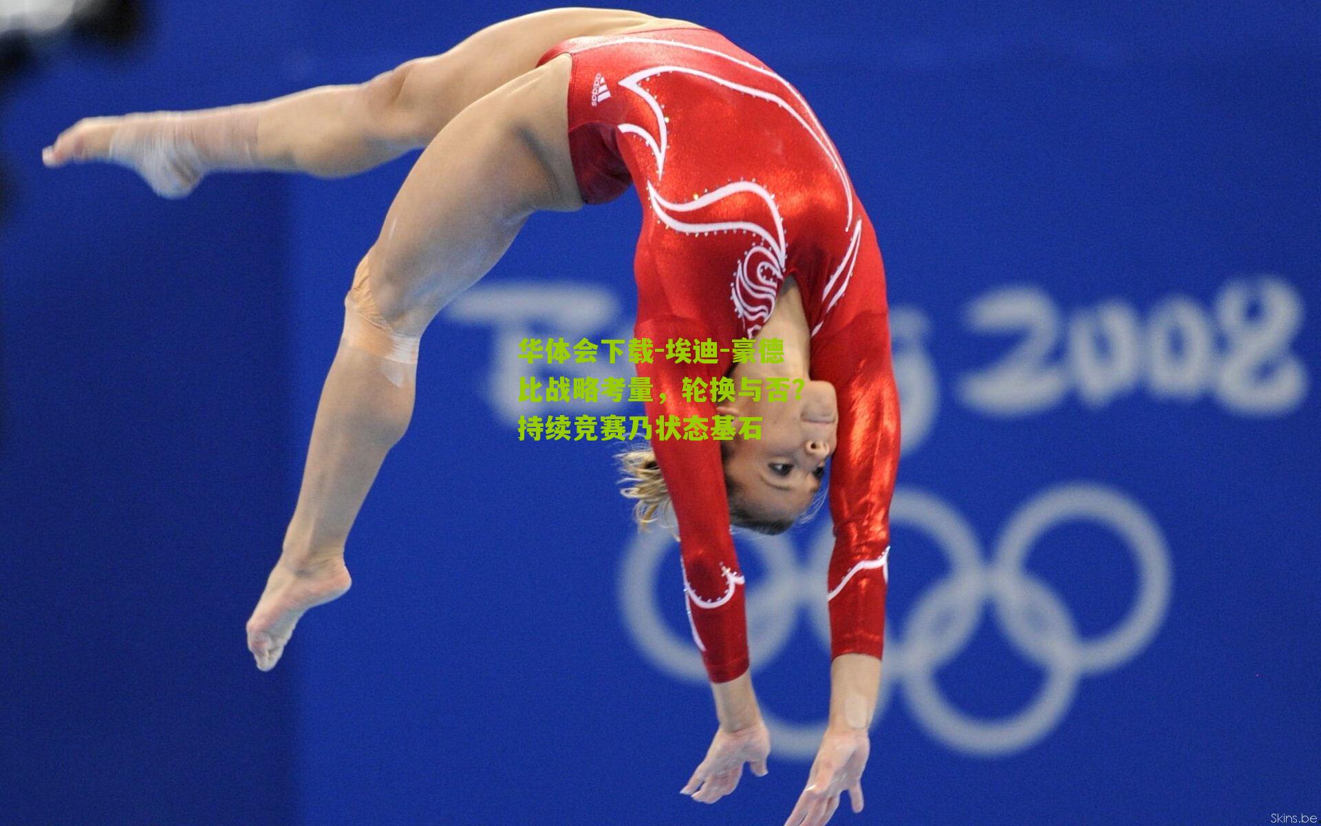 埃迪-豪德比战略考量，轮换与否？持续竞赛乃状态基石