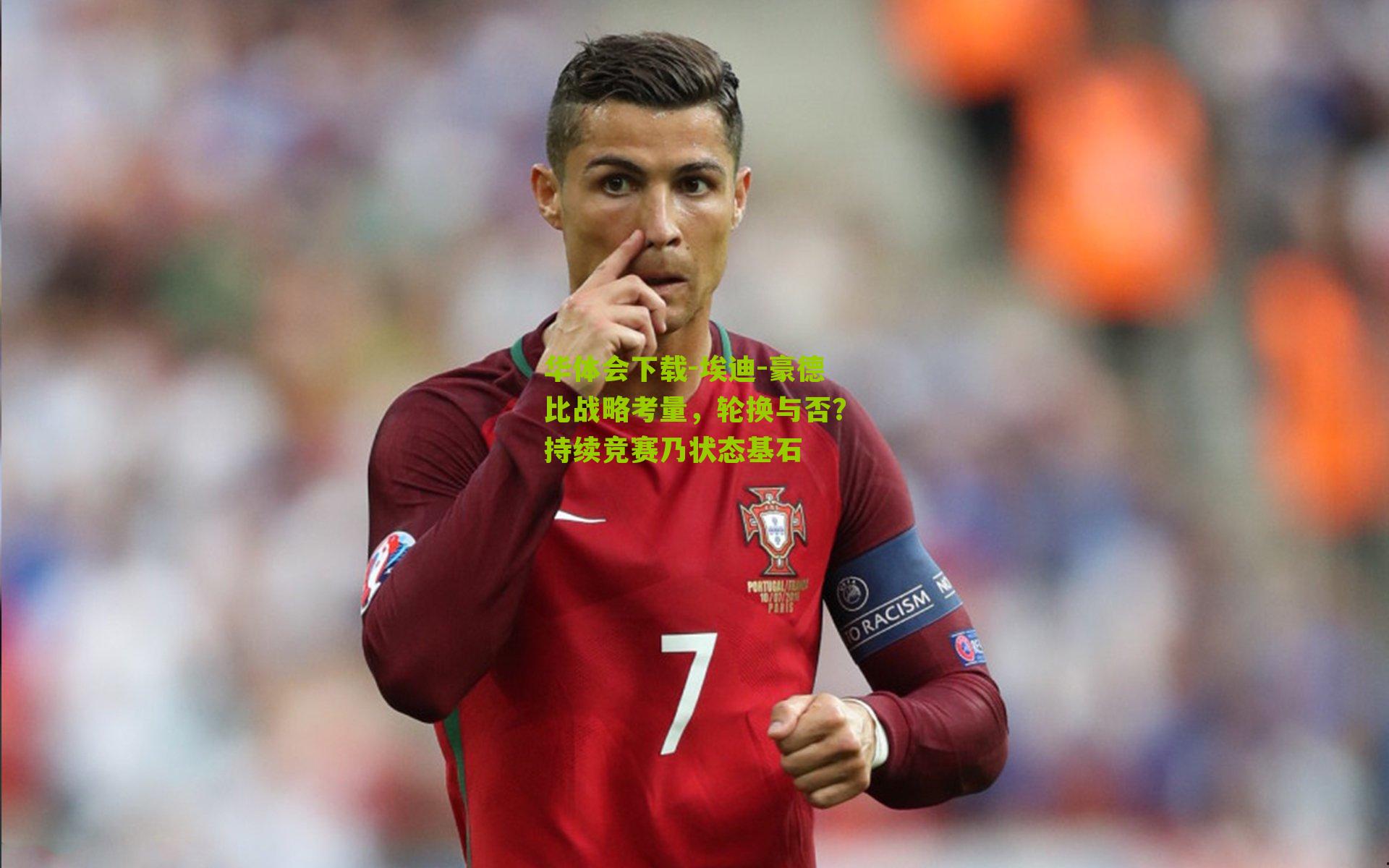 埃迪-豪德比战略考量，轮换与否？持续竞赛乃状态基石