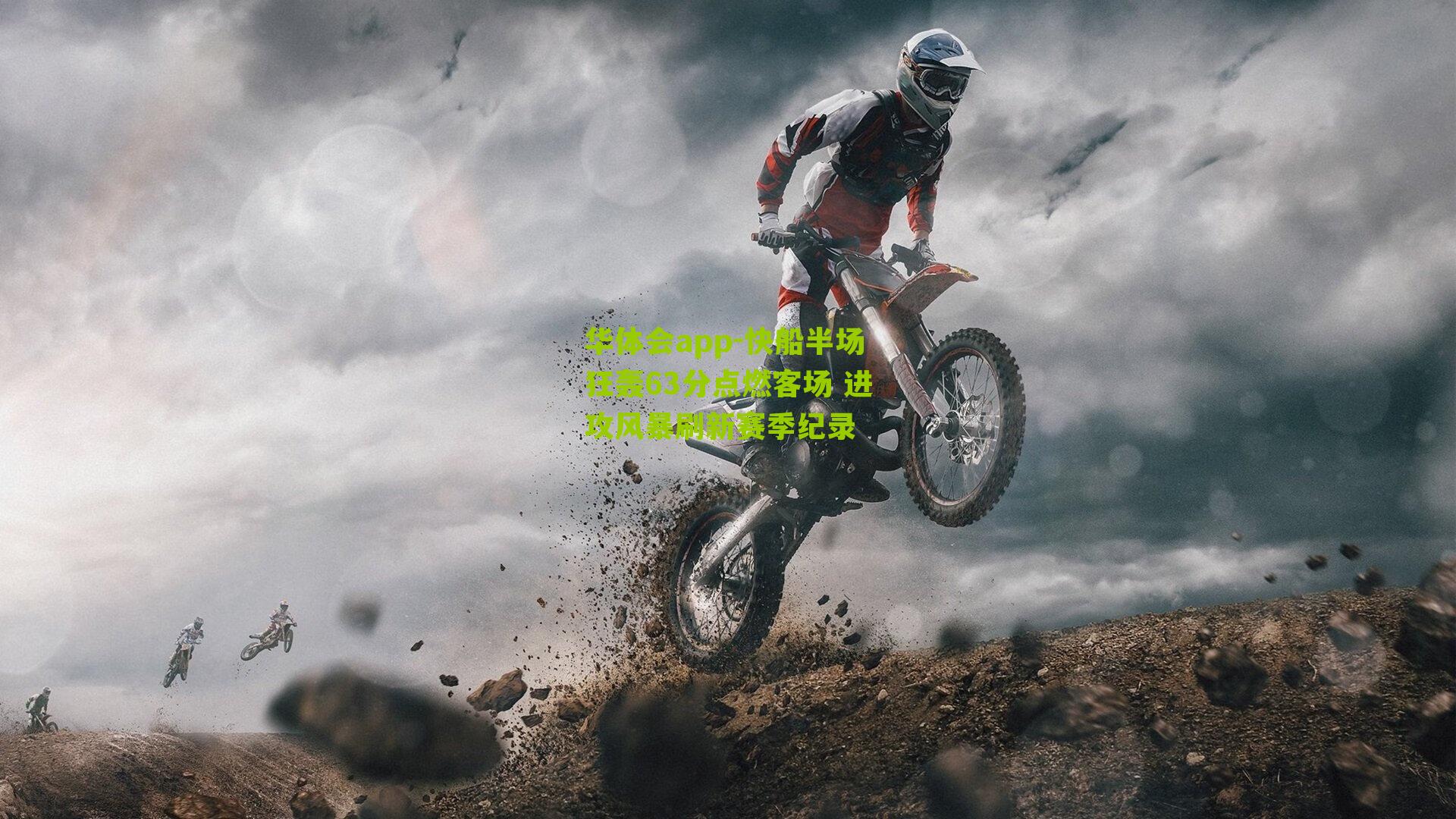 快船半场狂轰63分点燃客场 进攻风暴刷新赛季纪录