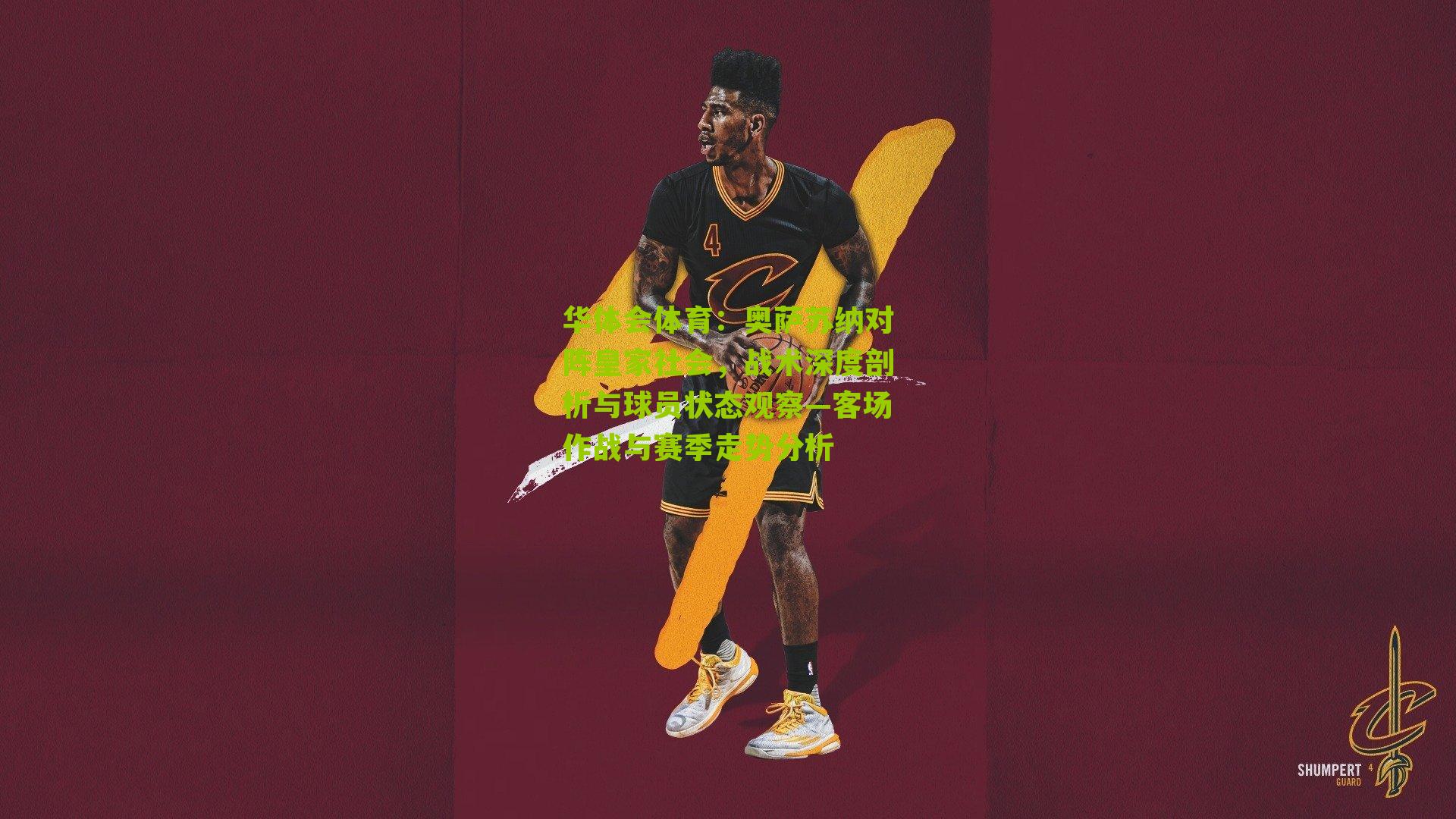 奥萨苏纳对阵皇家社会，战术深度剖析与球员状态观察—客场作战与赛季走势分析