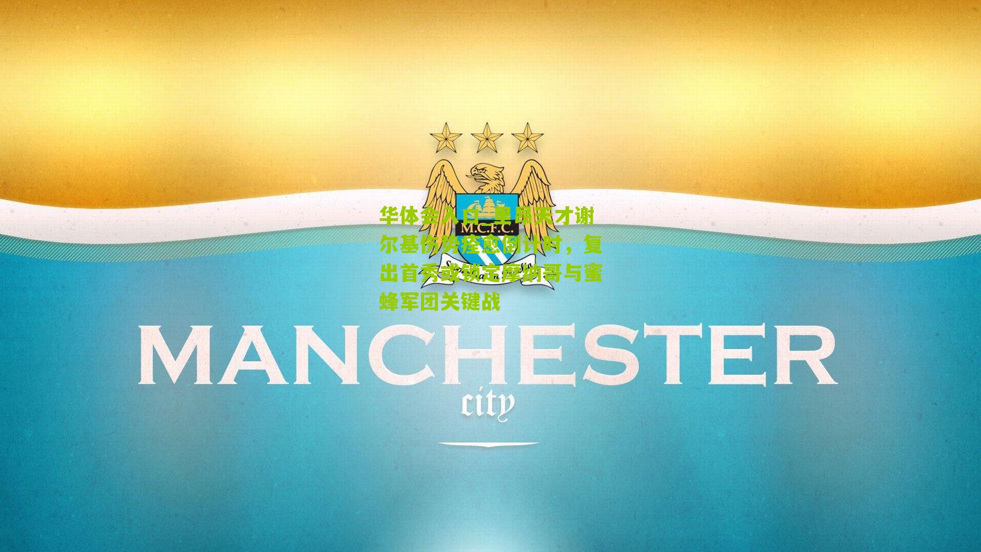 里昂天才谢尔基伤势痊愈倒计时，复出首秀或锁定摩纳哥与蜜蜂军团关键战