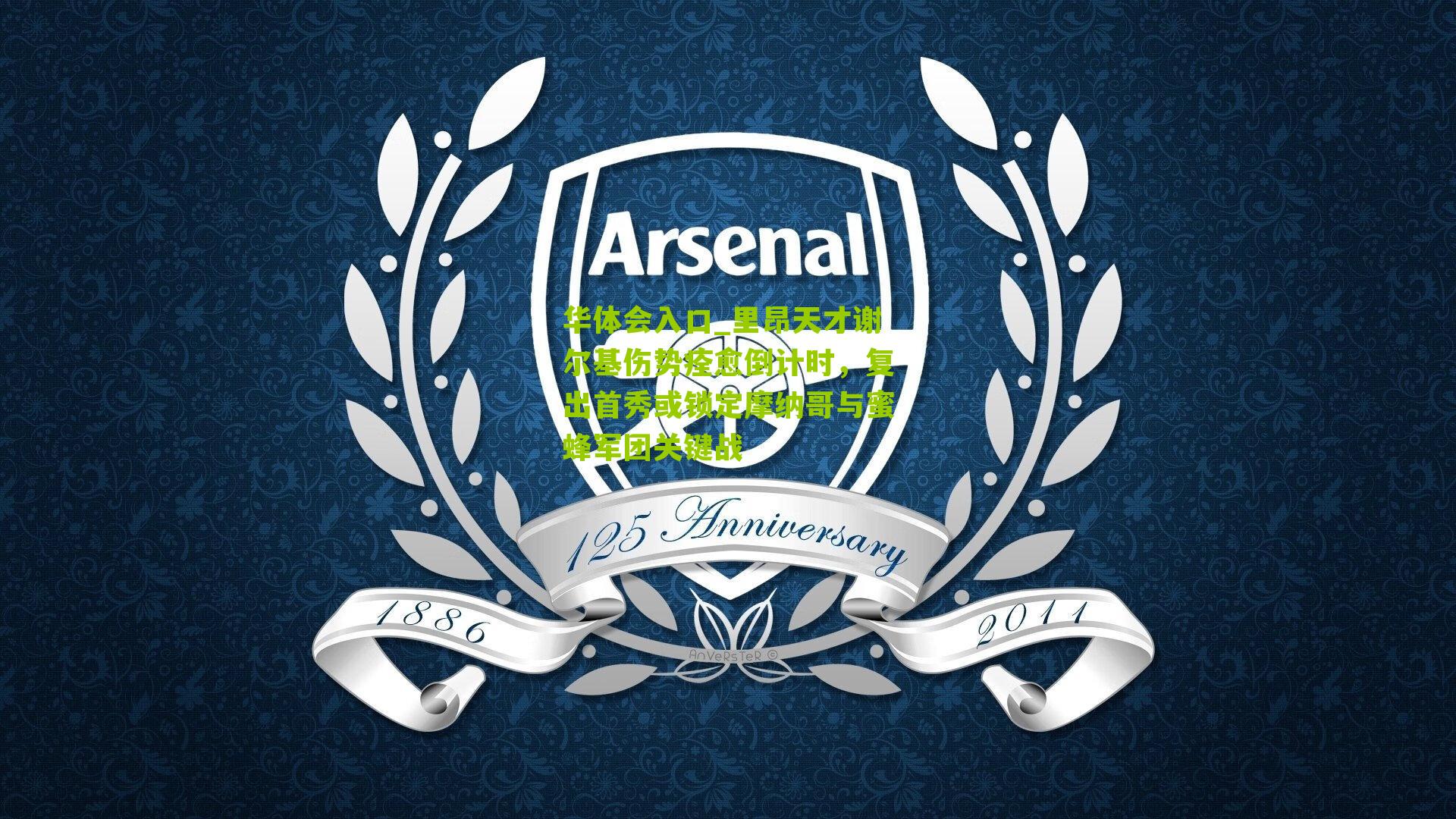 里昂天才谢尔基伤势痊愈倒计时，复出首秀或锁定摩纳哥与蜜蜂军团关键战