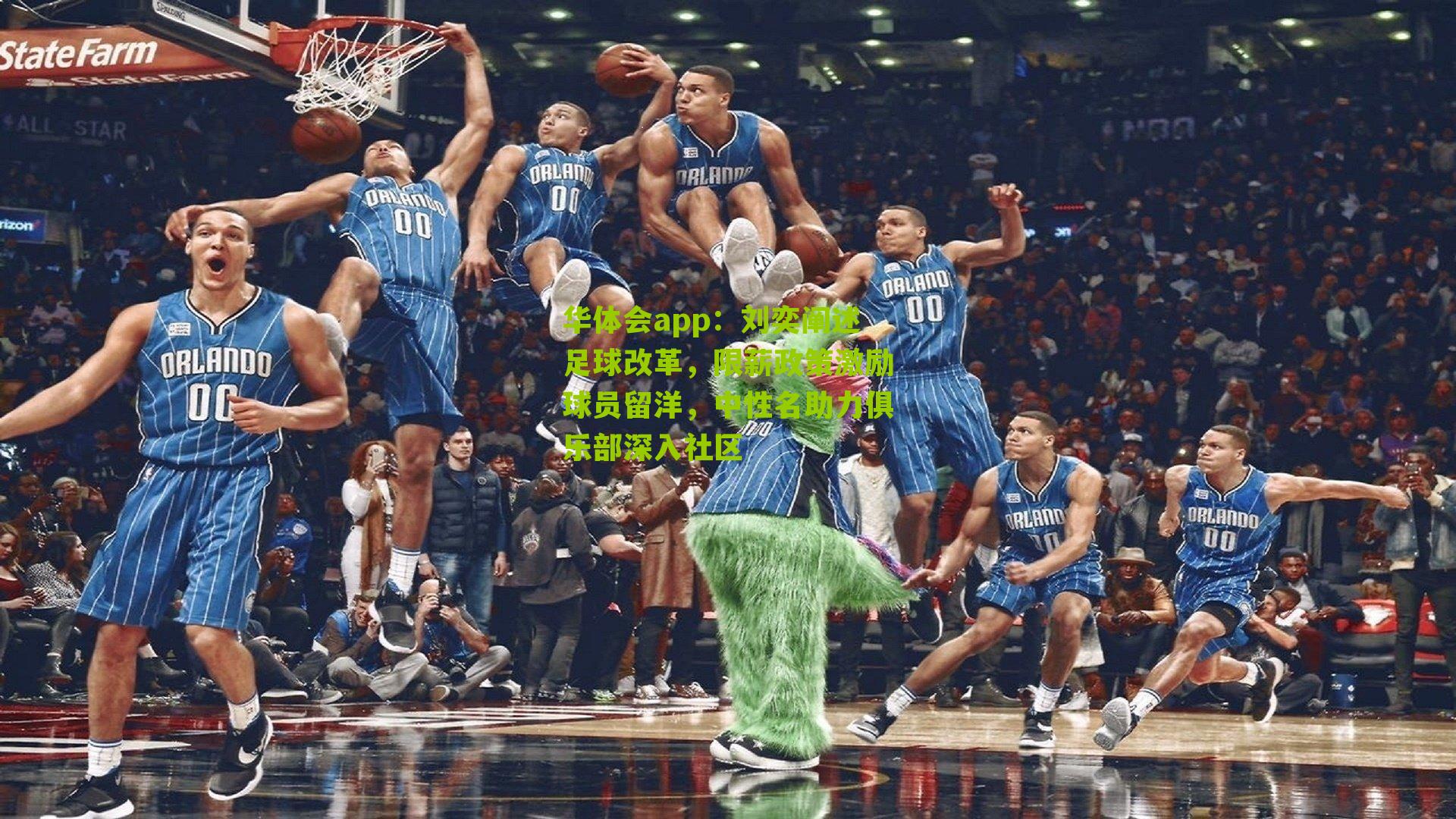 刘奕阐述足球改革，限薪政策激励球员留洋，中性名助力俱乐部深入社区