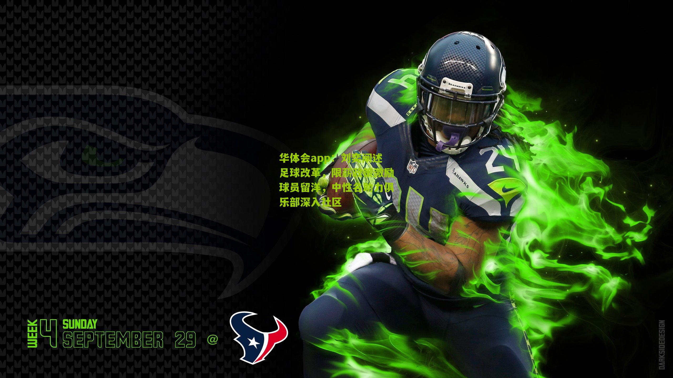 刘奕阐述足球改革，限薪政策激励球员留洋，中性名助力俱乐部深入社区