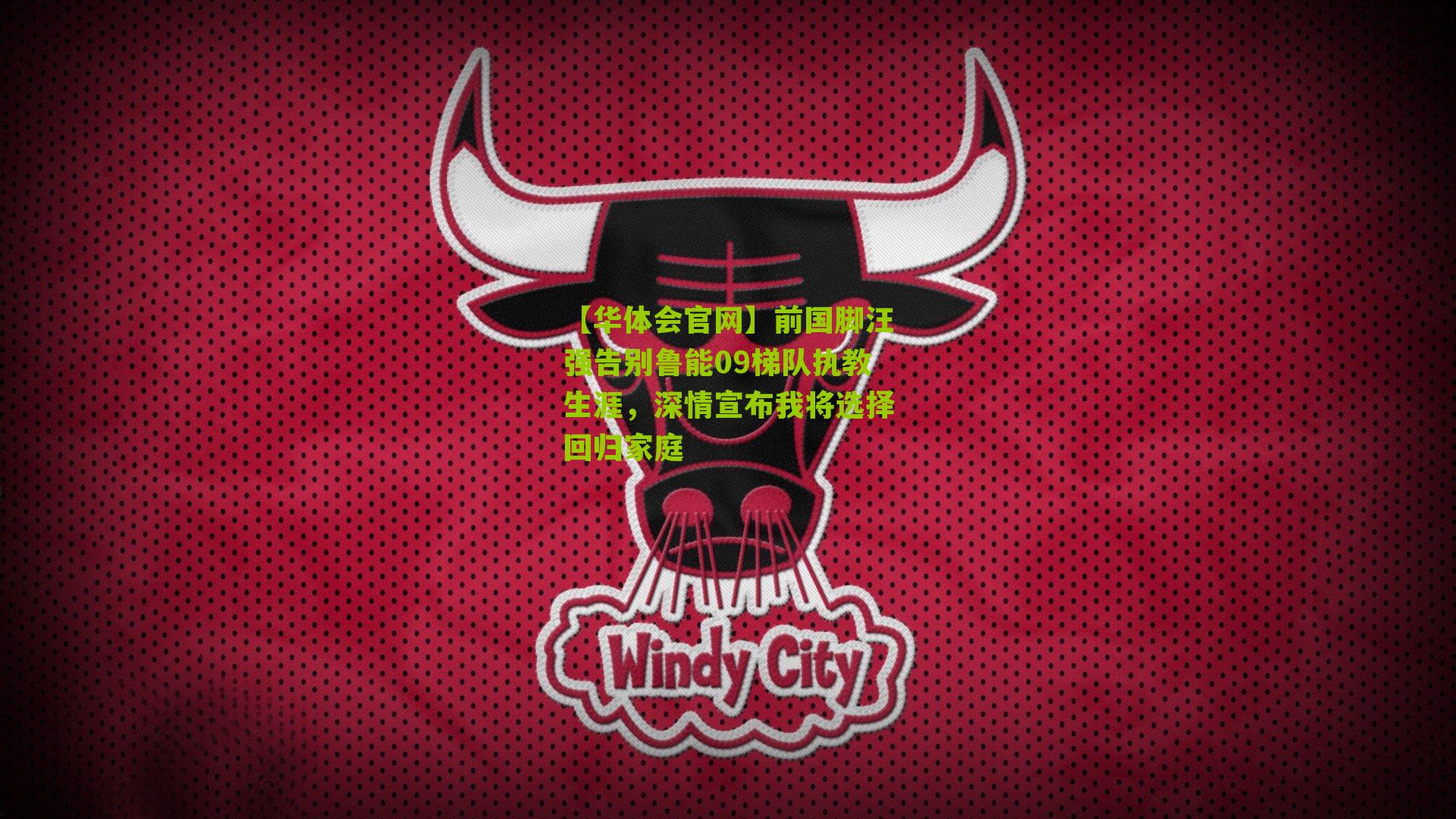 前国脚汪强告别鲁能09梯队执教生涯,深情宣布我将选择回归家庭