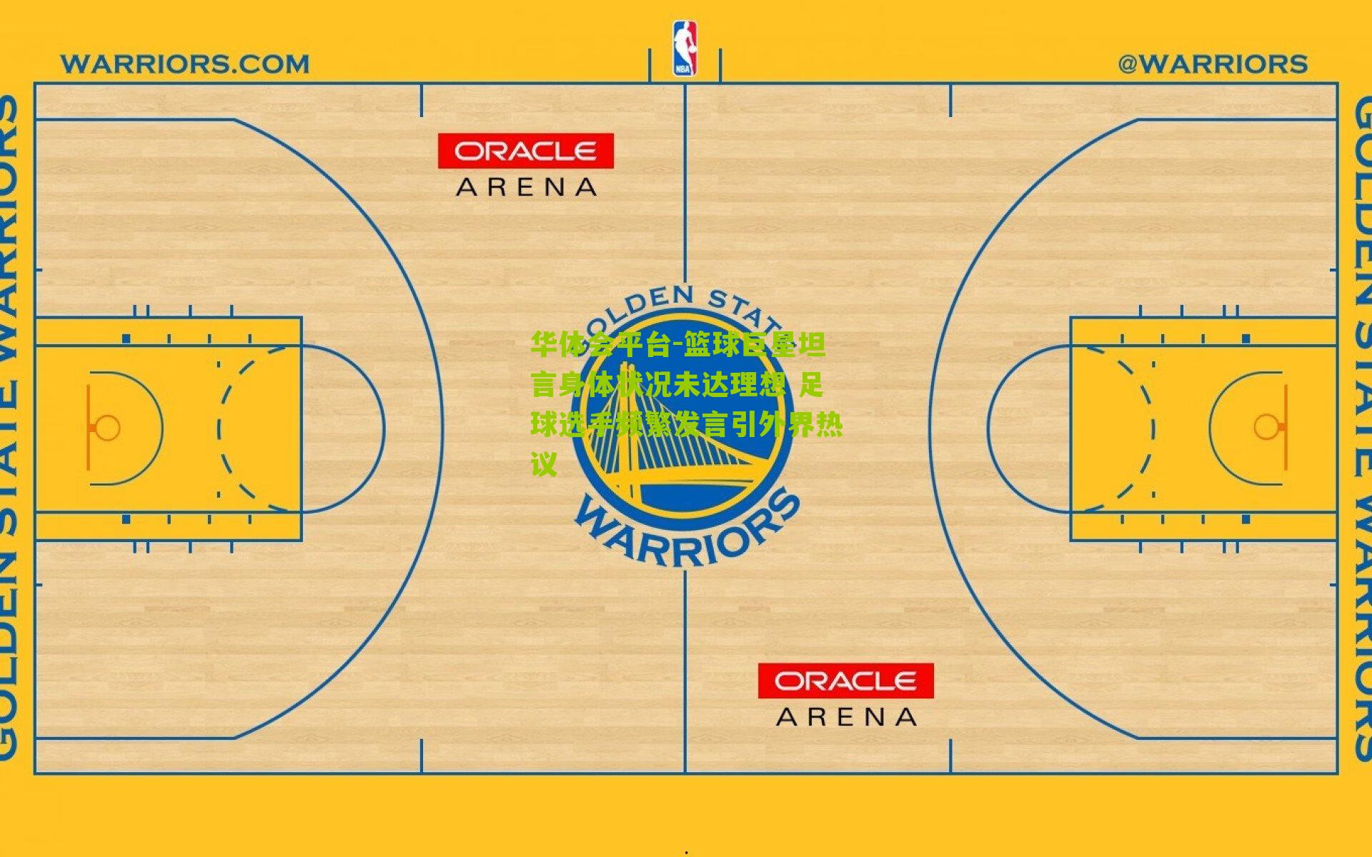 篮球巨星坦言身体状况未达理想 足球选手频繁发言引外界热议