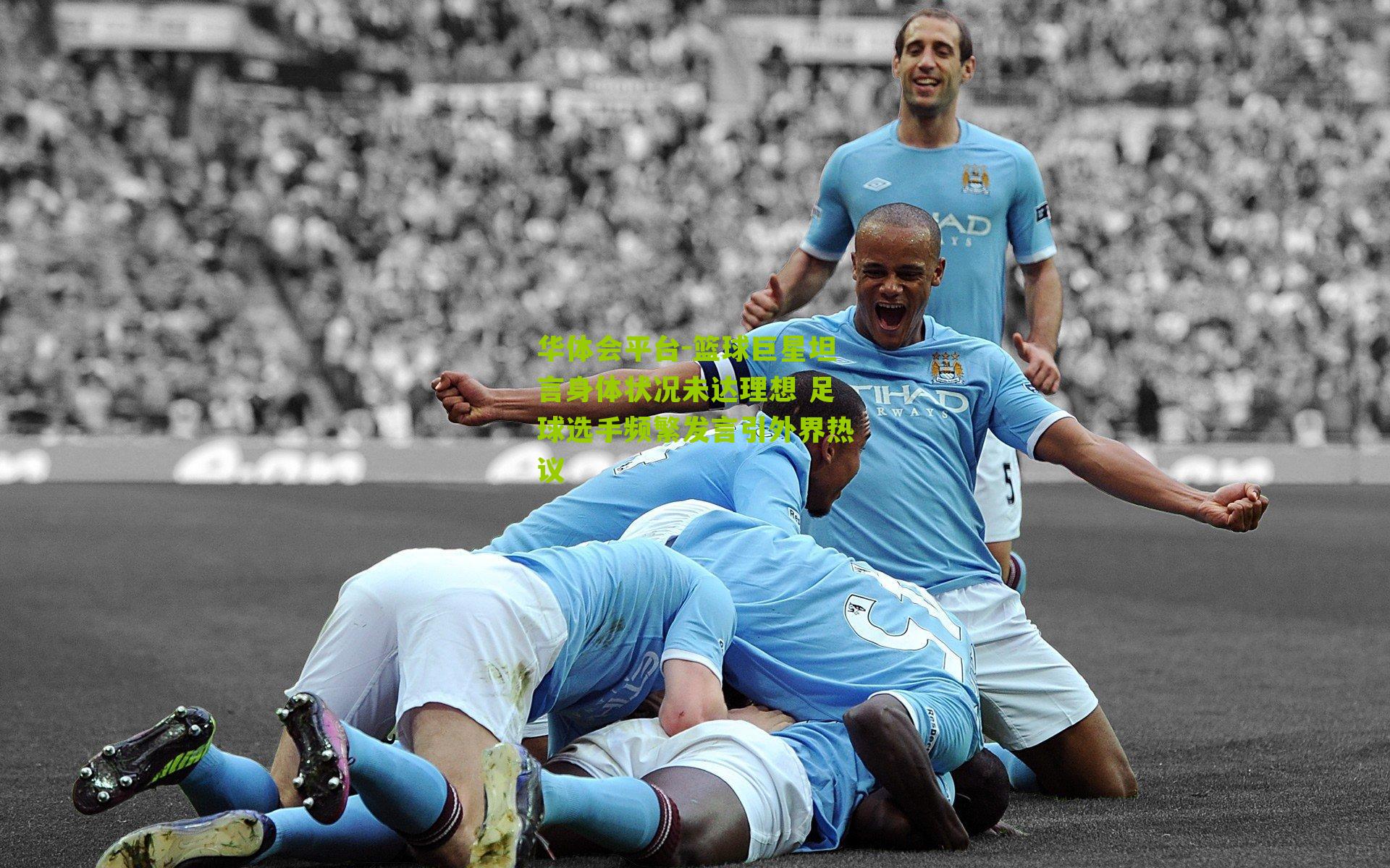 篮球巨星坦言身体状况未达理想 足球选手频繁发言引外界热议