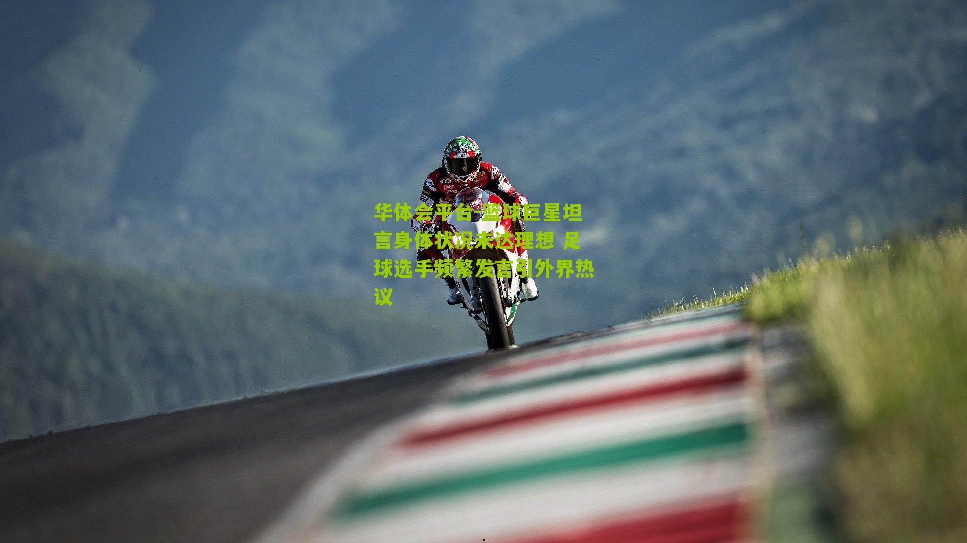 篮球巨星坦言身体状况未达理想 足球选手频繁发言引外界热议