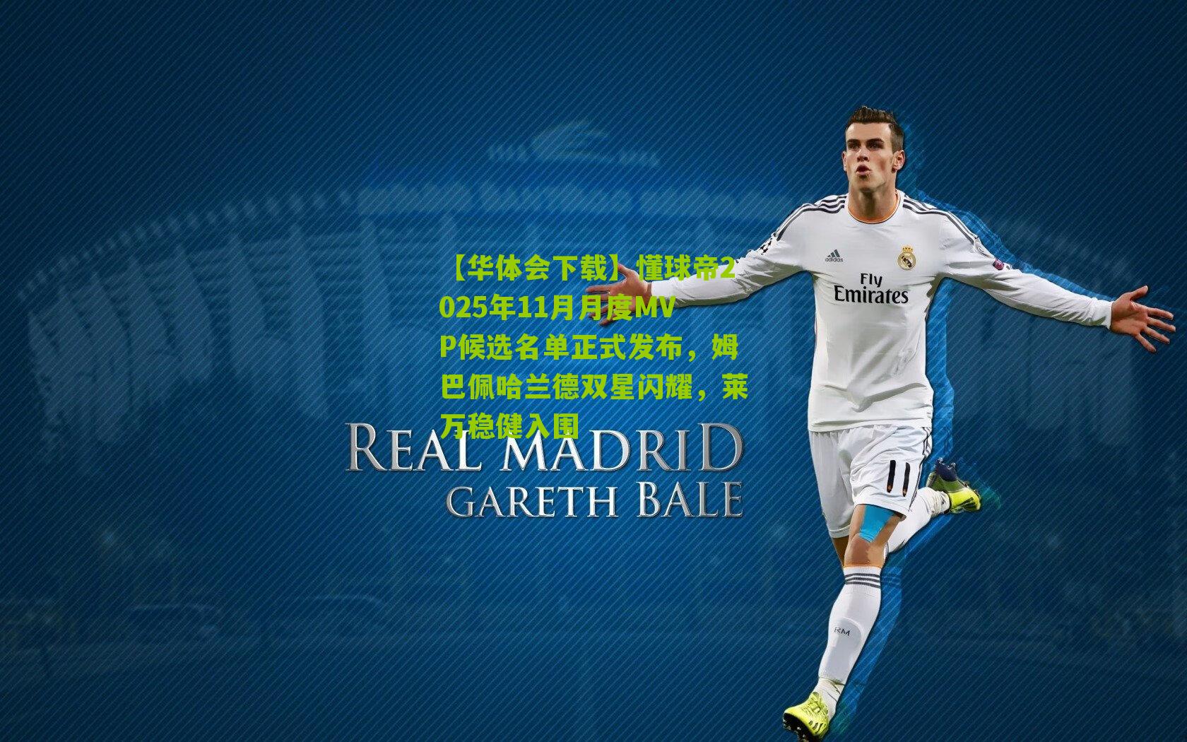 懂球帝2025年11月月度MVP候选名单正式发布,姆巴佩哈兰德双星闪耀,莱万稳健入围