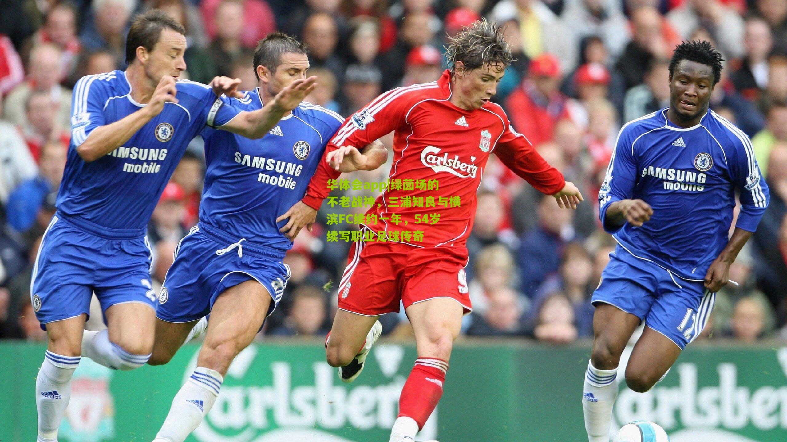 绿茵场的不老战神，三浦知良与横滨FC续约一年，54岁续写职业足球传奇