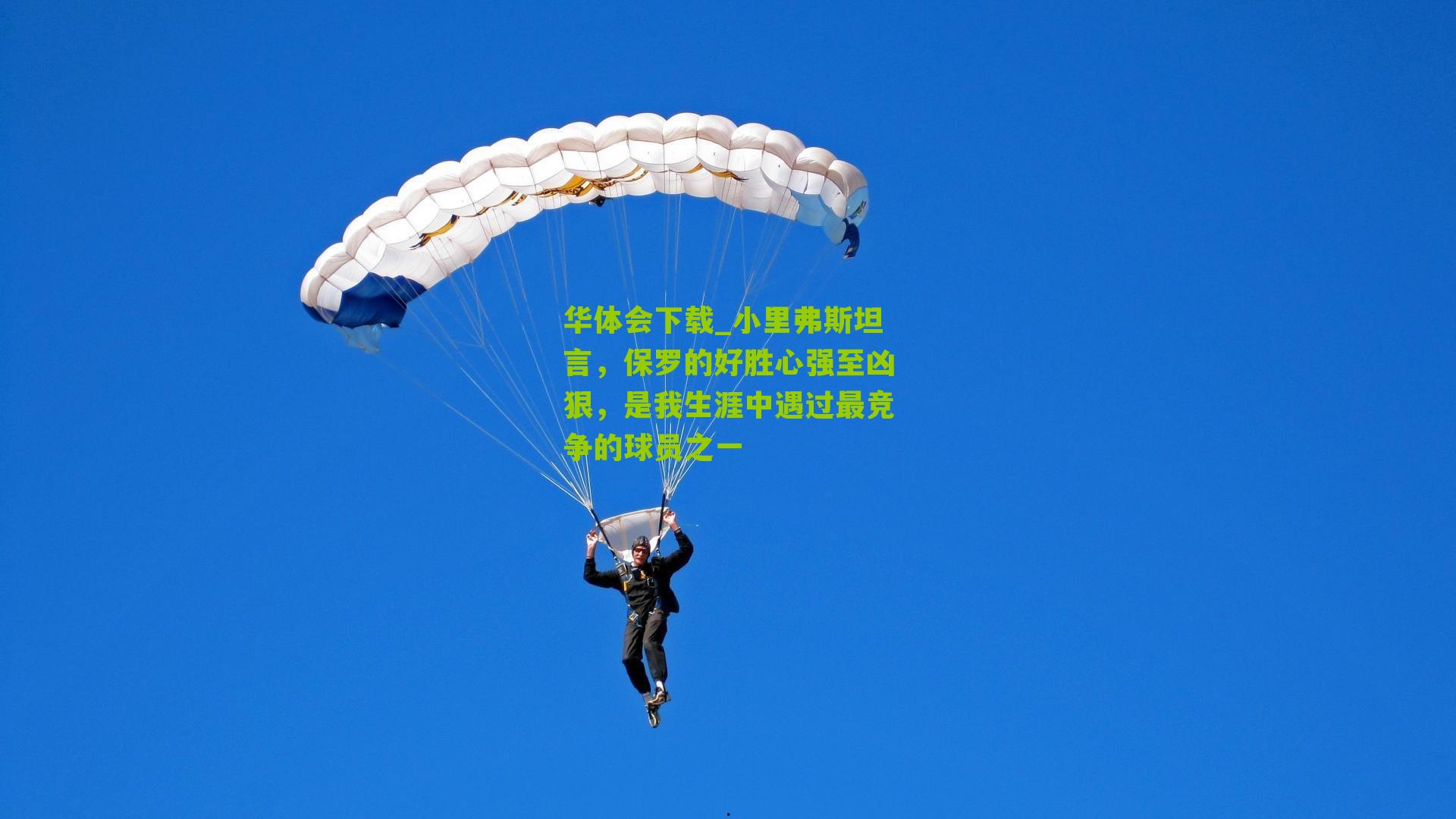 小里弗斯坦言,保罗的好胜心强至凶狠,是我生涯中遇过最竞争的球员之一