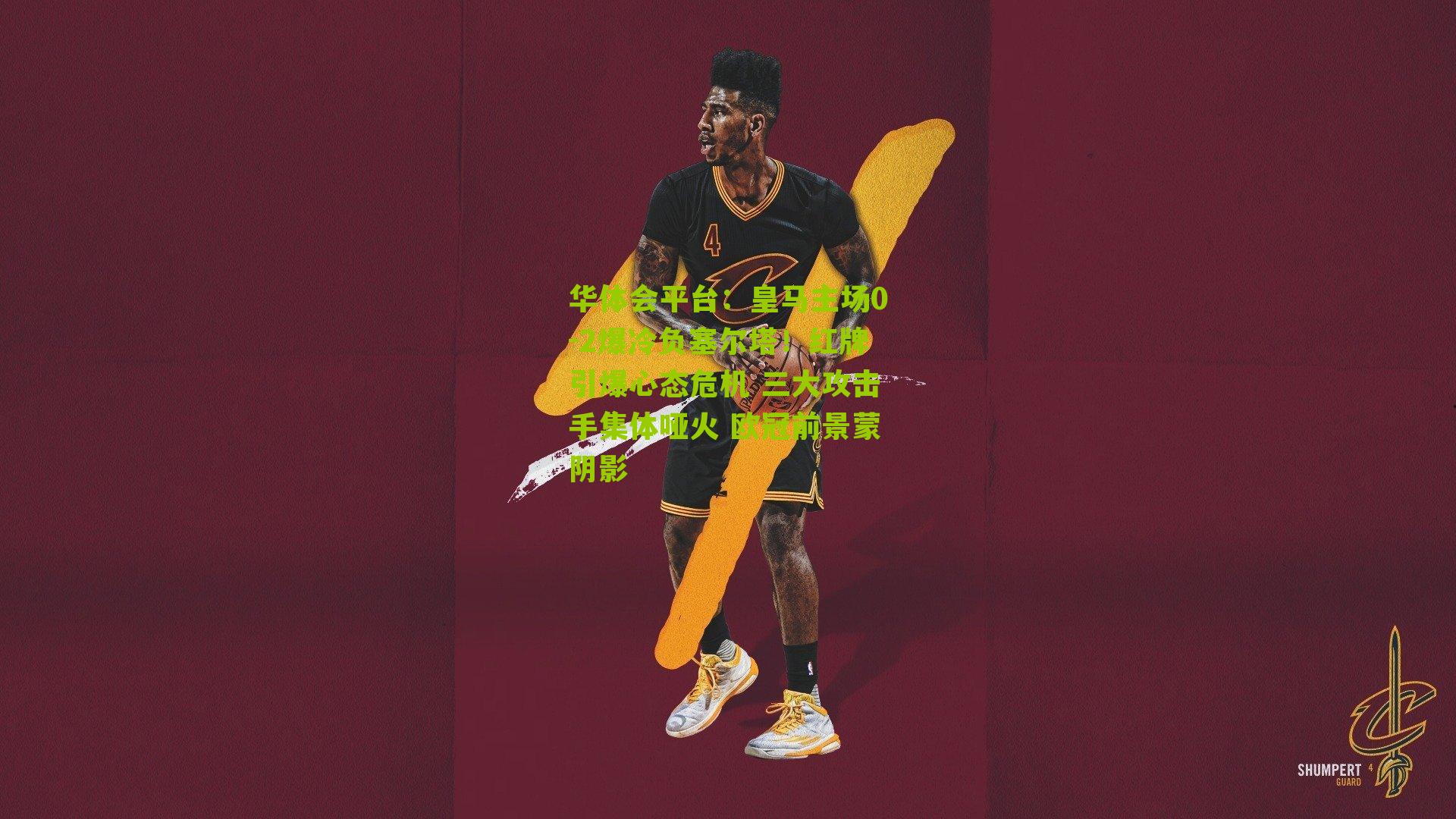 皇马主场0-2爆冷负塞尔塔！红牌引爆心态危机 三大攻击手集体哑火 欧冠前景蒙阴影