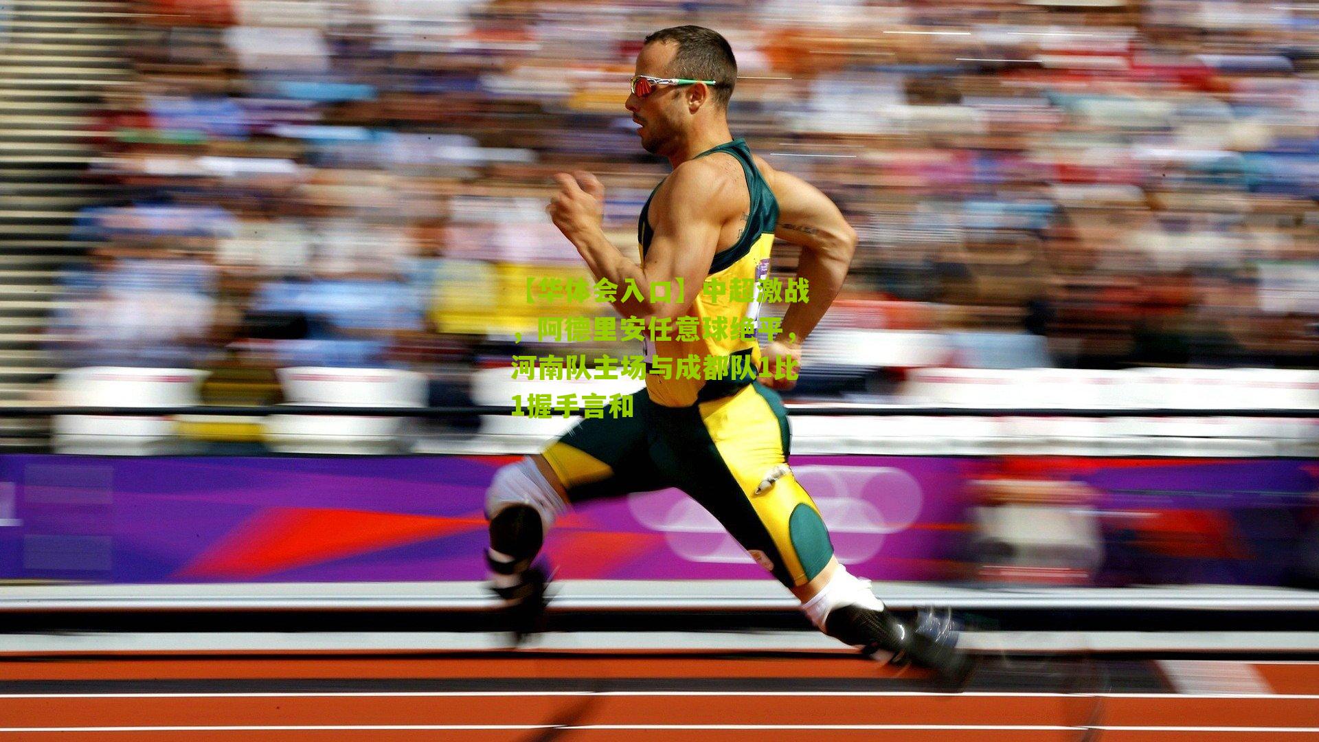 中超激战，阿德里安任意球绝平，河南队主场与成都队1比1握手言和