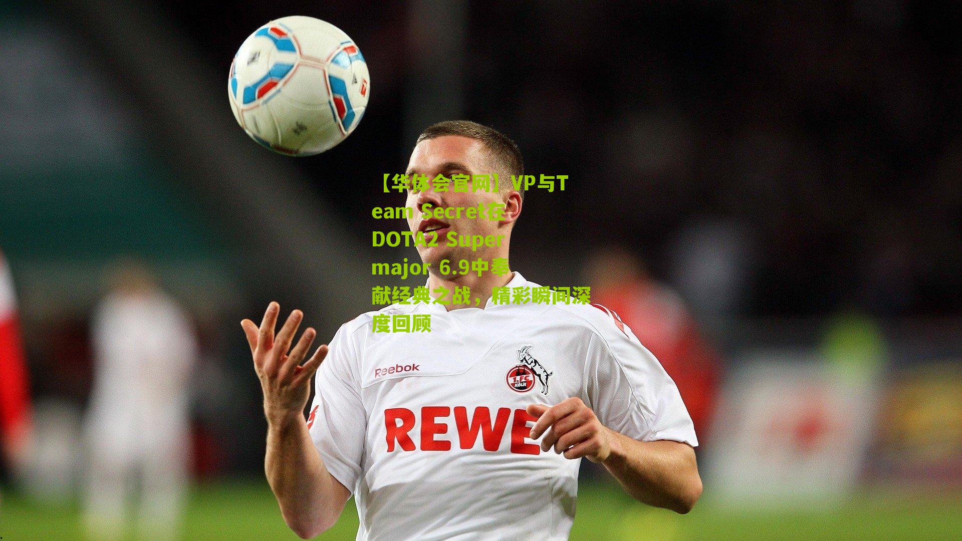 VP与Team Secret在DOTA2 Supermajor 6.9中奉献经典之战,精彩瞬间深度回顾