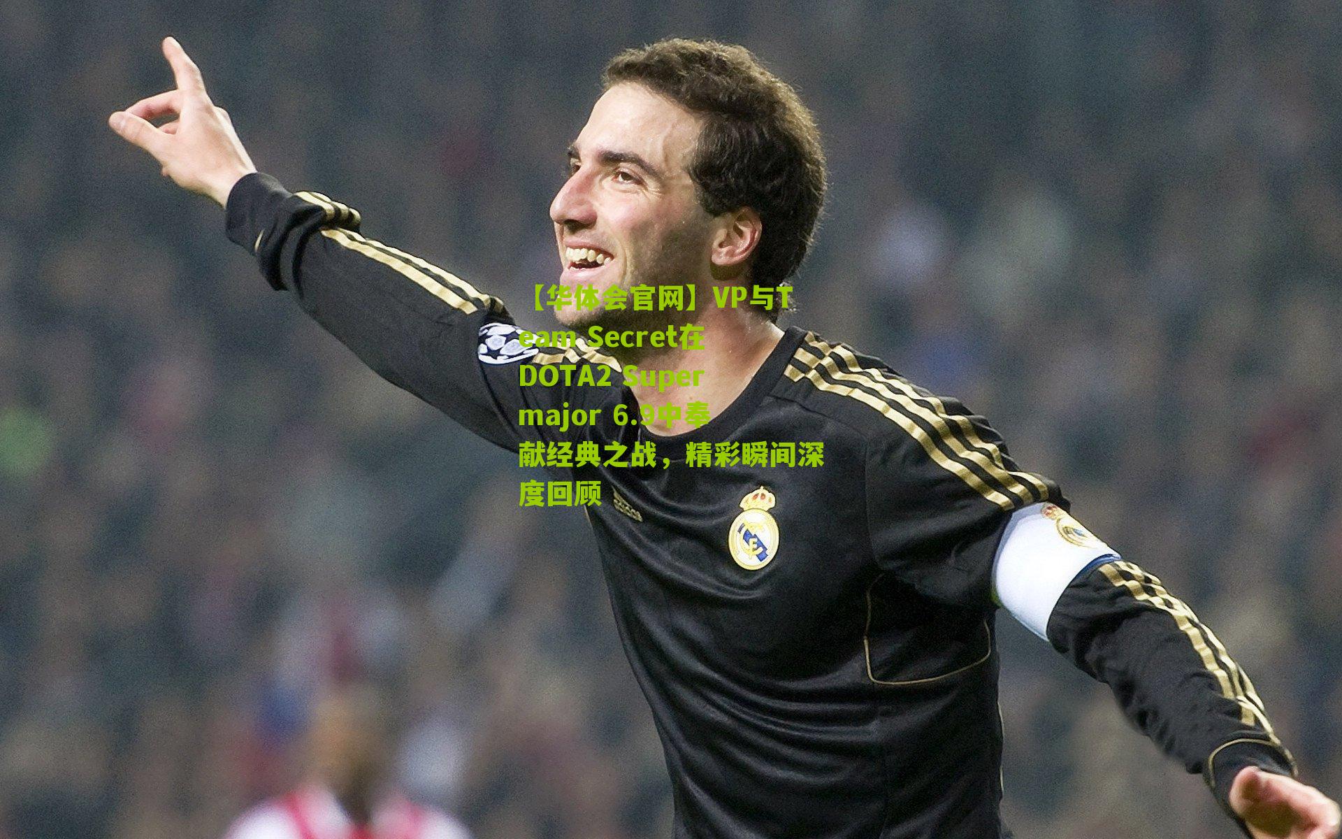 VP与Team Secret在DOTA2 Supermajor 6.9中奉献经典之战,精彩瞬间深度回顾