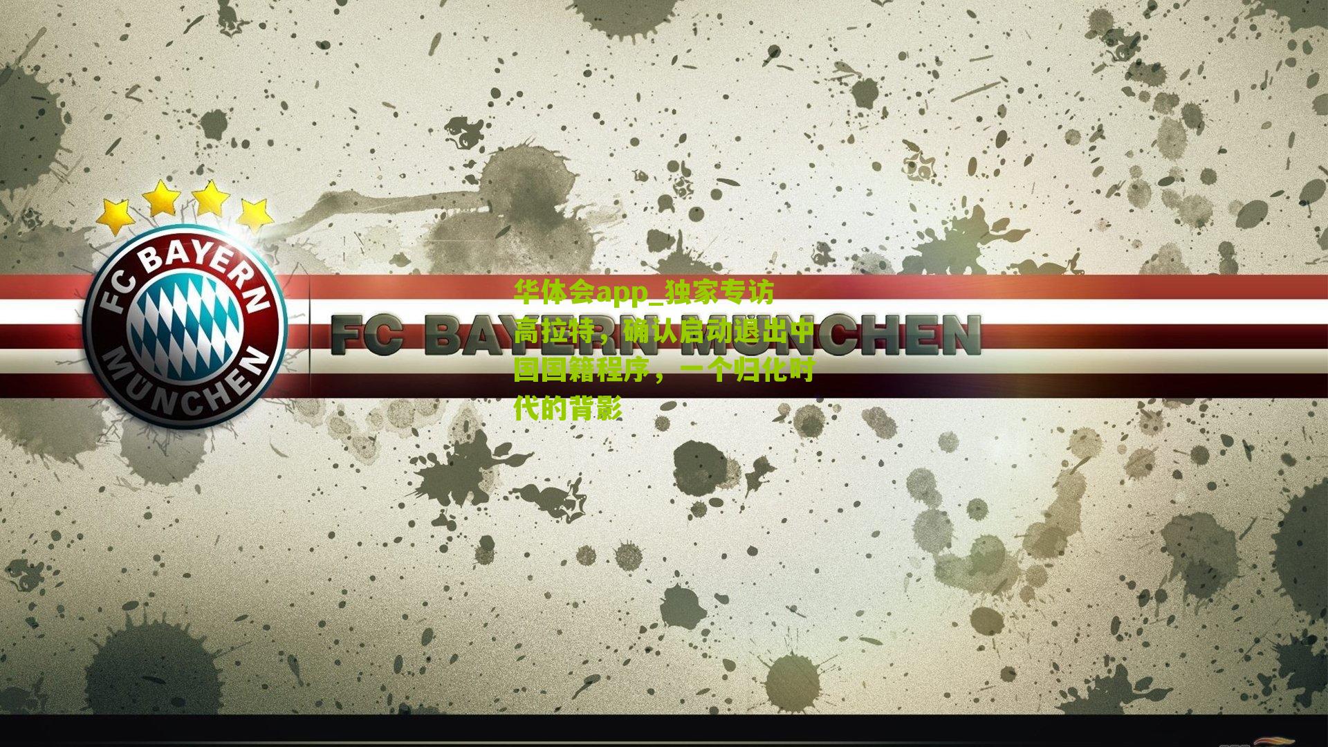 独家专访高拉特，确认启动退出中国国籍程序，一个归化时代的背影