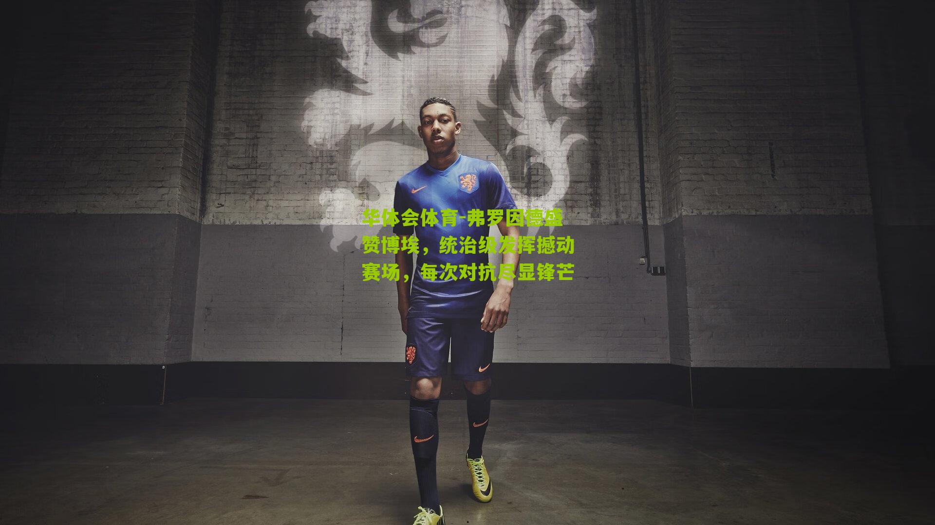 弗罗因德盛赞博埃，统治级发挥撼动赛场，每次对抗尽显锋芒