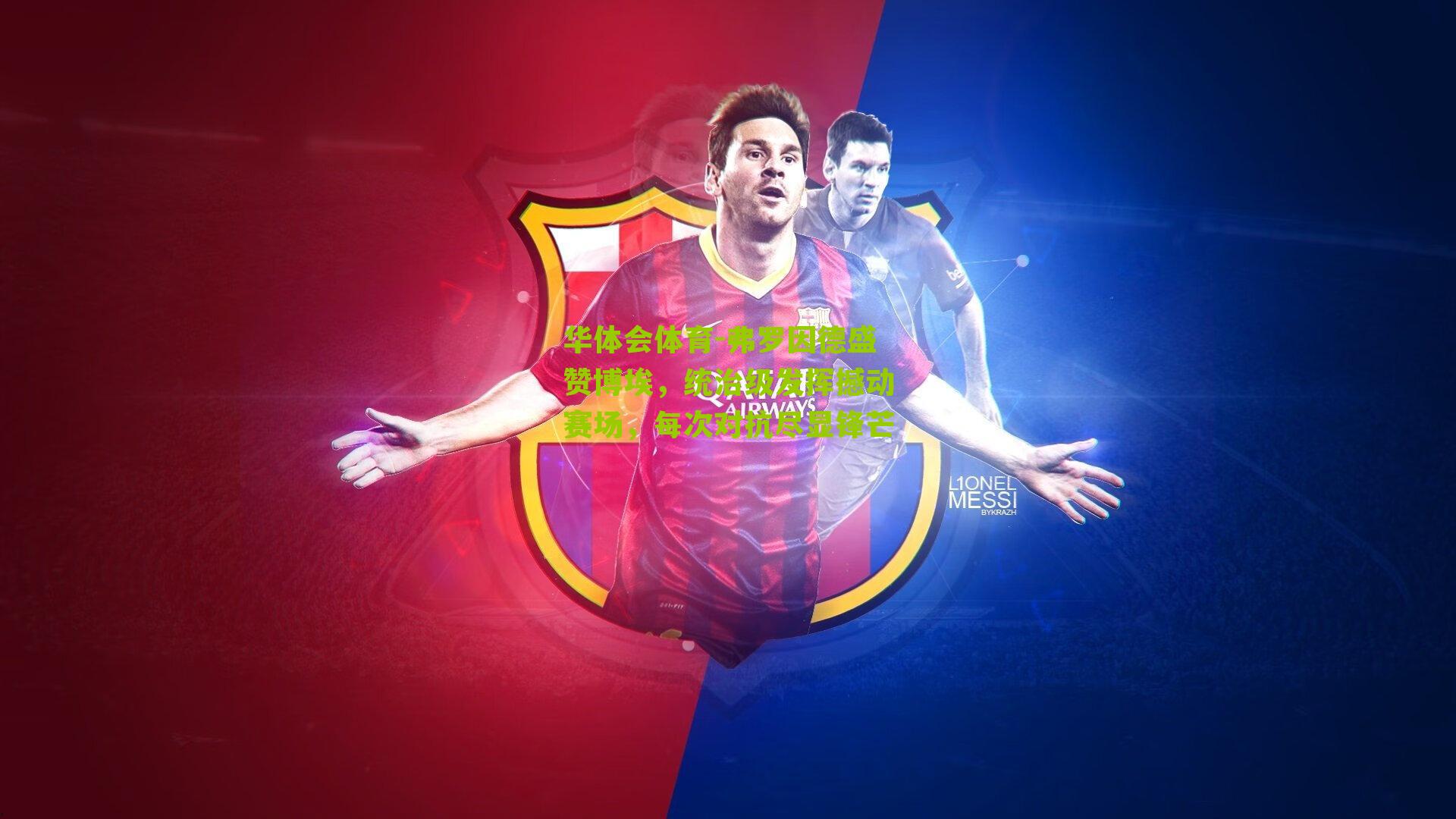 弗罗因德盛赞博埃，统治级发挥撼动赛场，每次对抗尽显锋芒