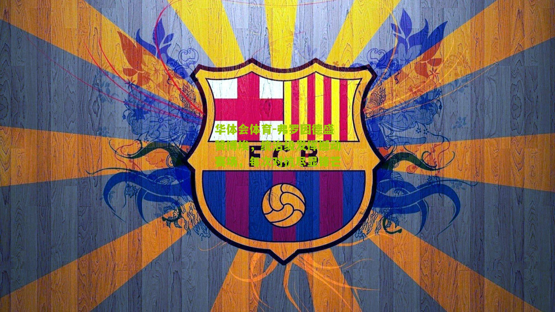 弗罗因德盛赞博埃，统治级发挥撼动赛场，每次对抗尽显锋芒