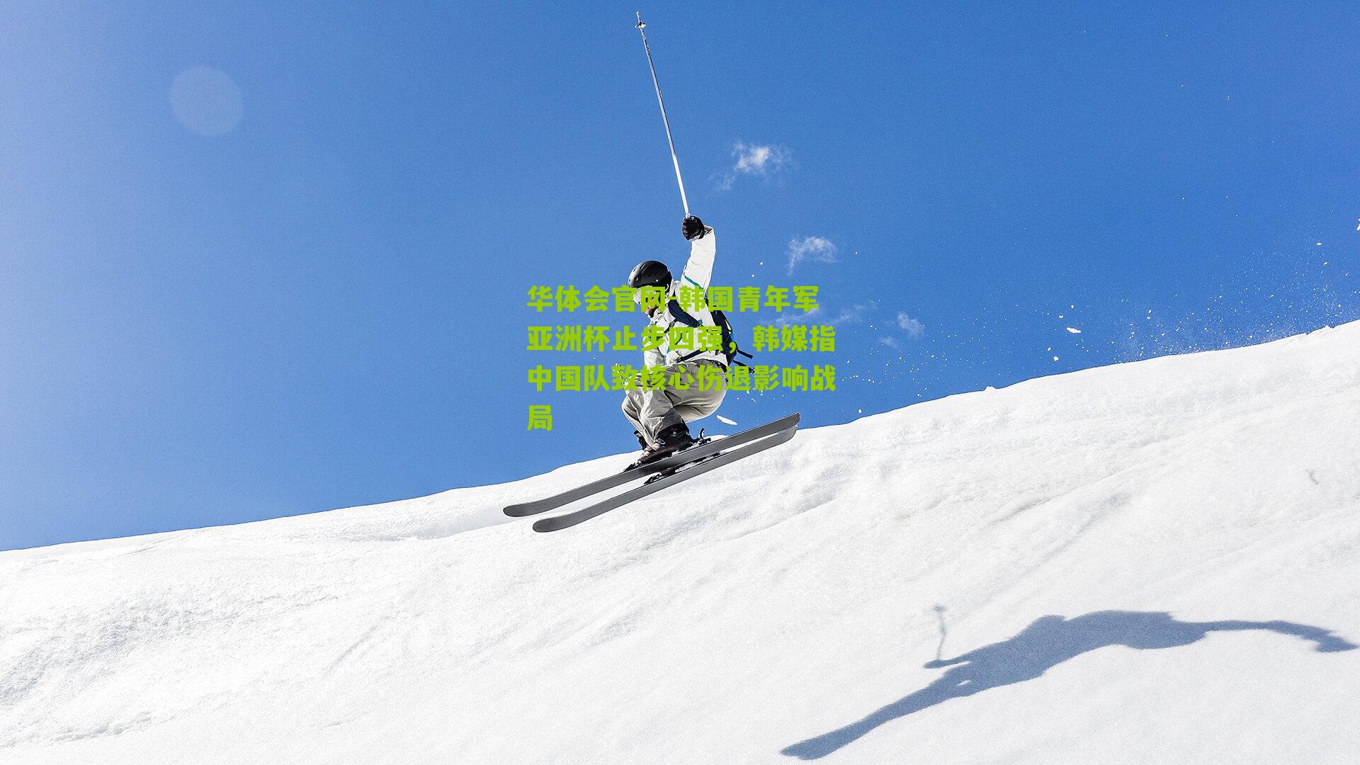 韩国青年军亚洲杯止步四强,韩媒指中国队致核心伤退影响战局