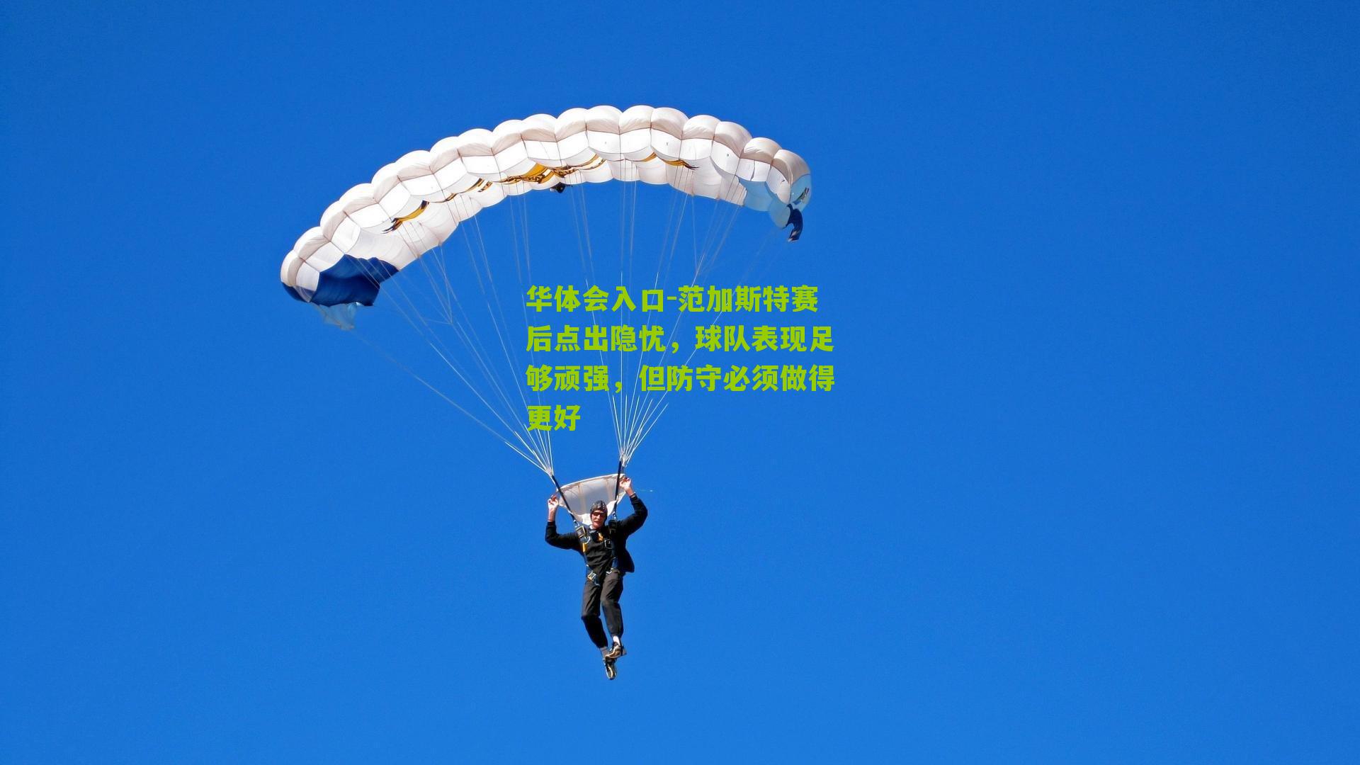 范加斯特赛后点出隐忧，球队表现足够顽强，但防守必须做得更好