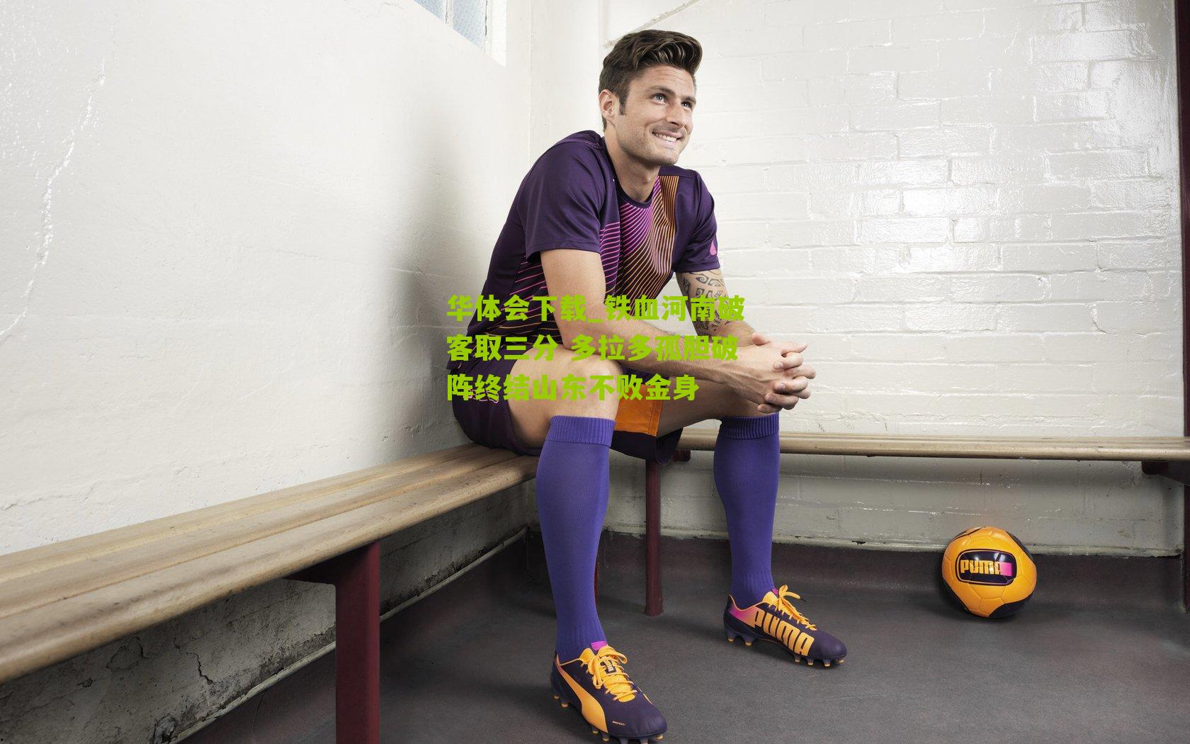 铁血河南破客取三分 多拉多孤胆破阵终结山东不败金身