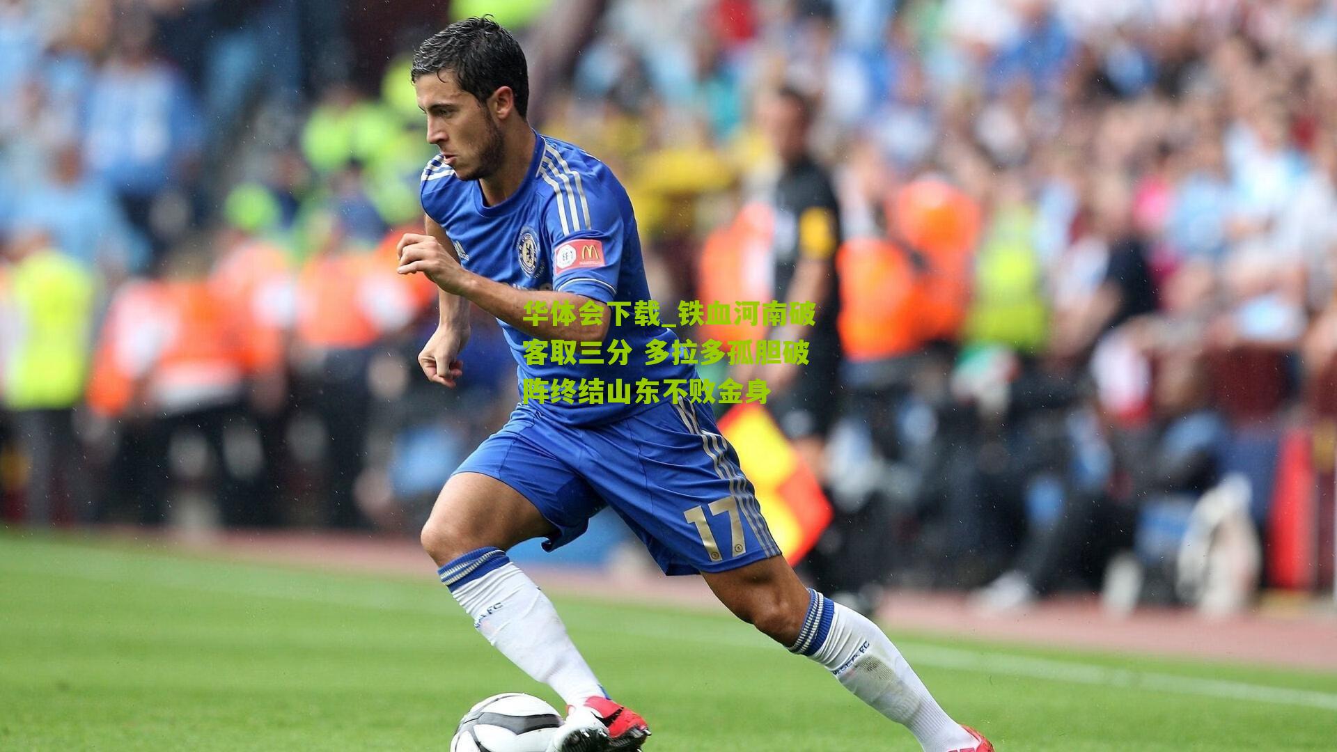 铁血河南破客取三分 多拉多孤胆破阵终结山东不败金身