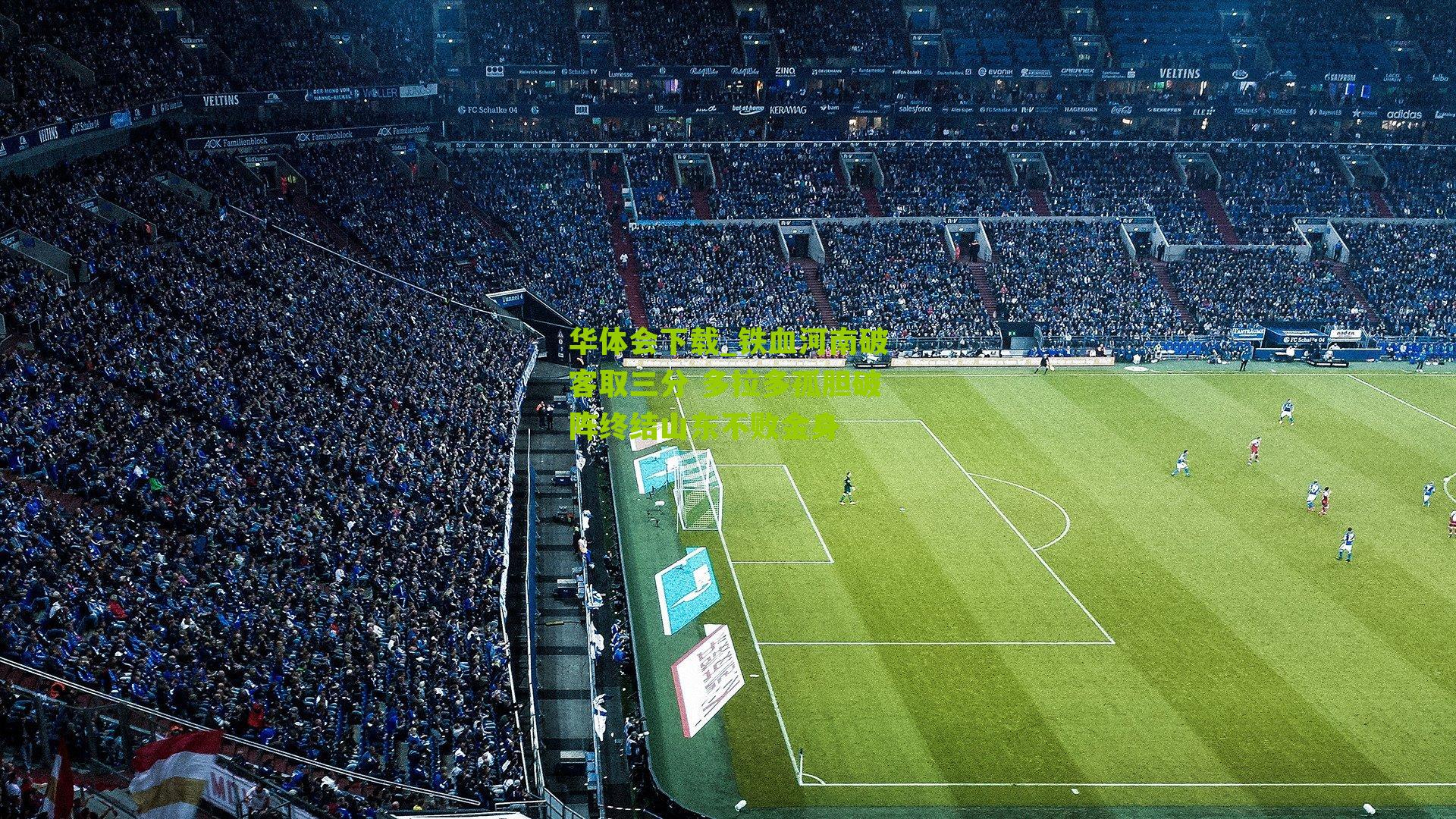 铁血河南破客取三分 多拉多孤胆破阵终结山东不败金身