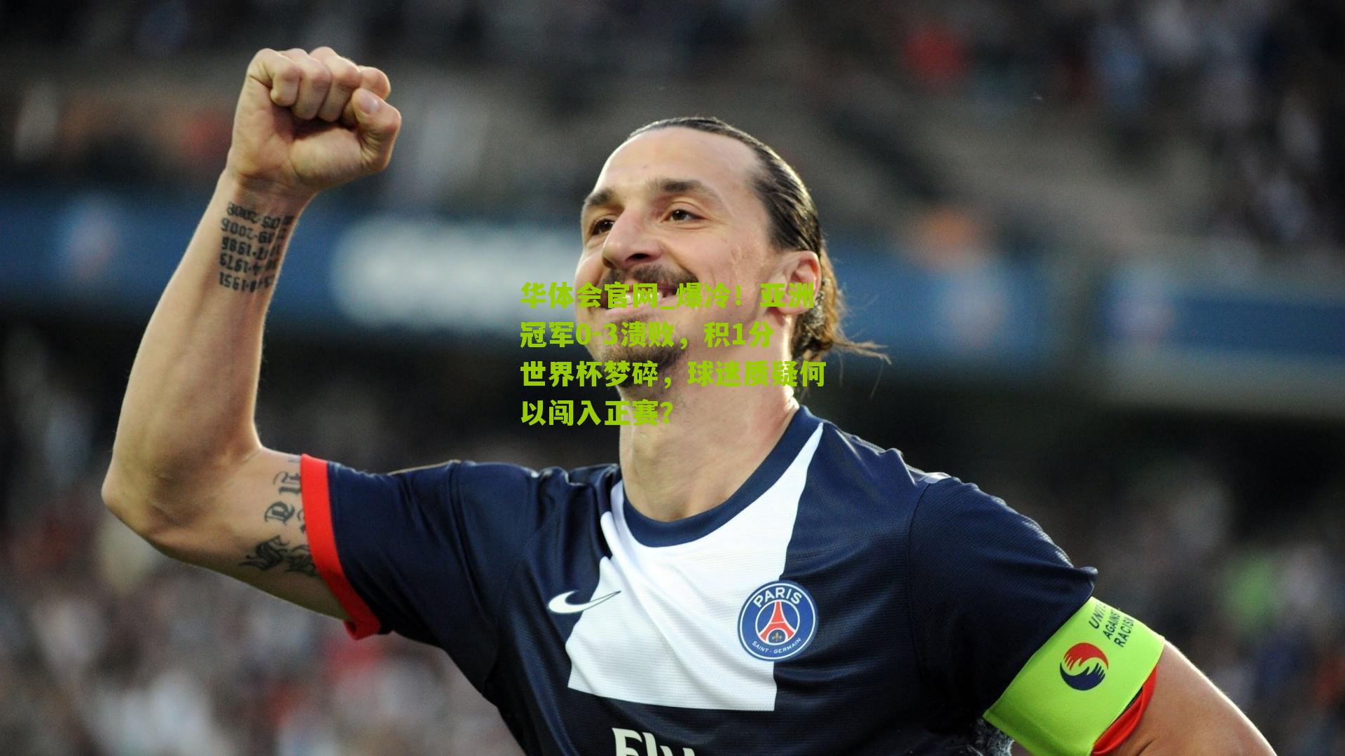 爆冷!亚洲冠军0-3溃败,积1分世界杯梦碎,球迷质疑何以闯入正赛?